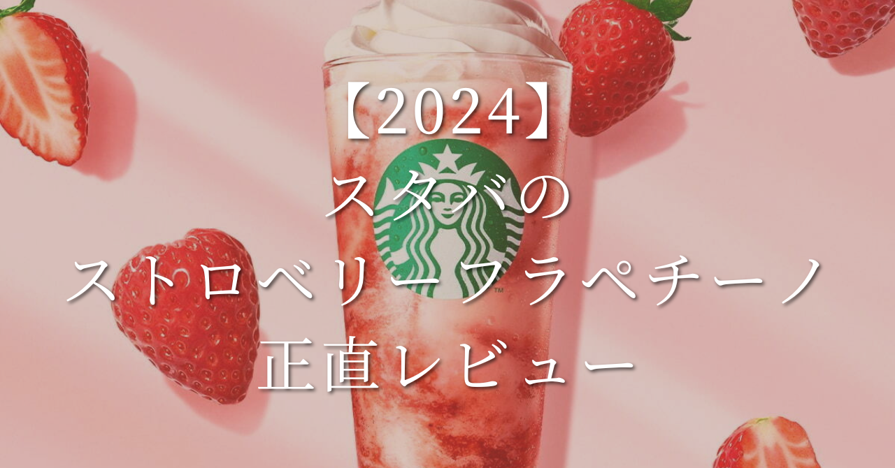 2024】スタバの新作！ストロベリーフラペチーノを正直レビュー - 僕と 