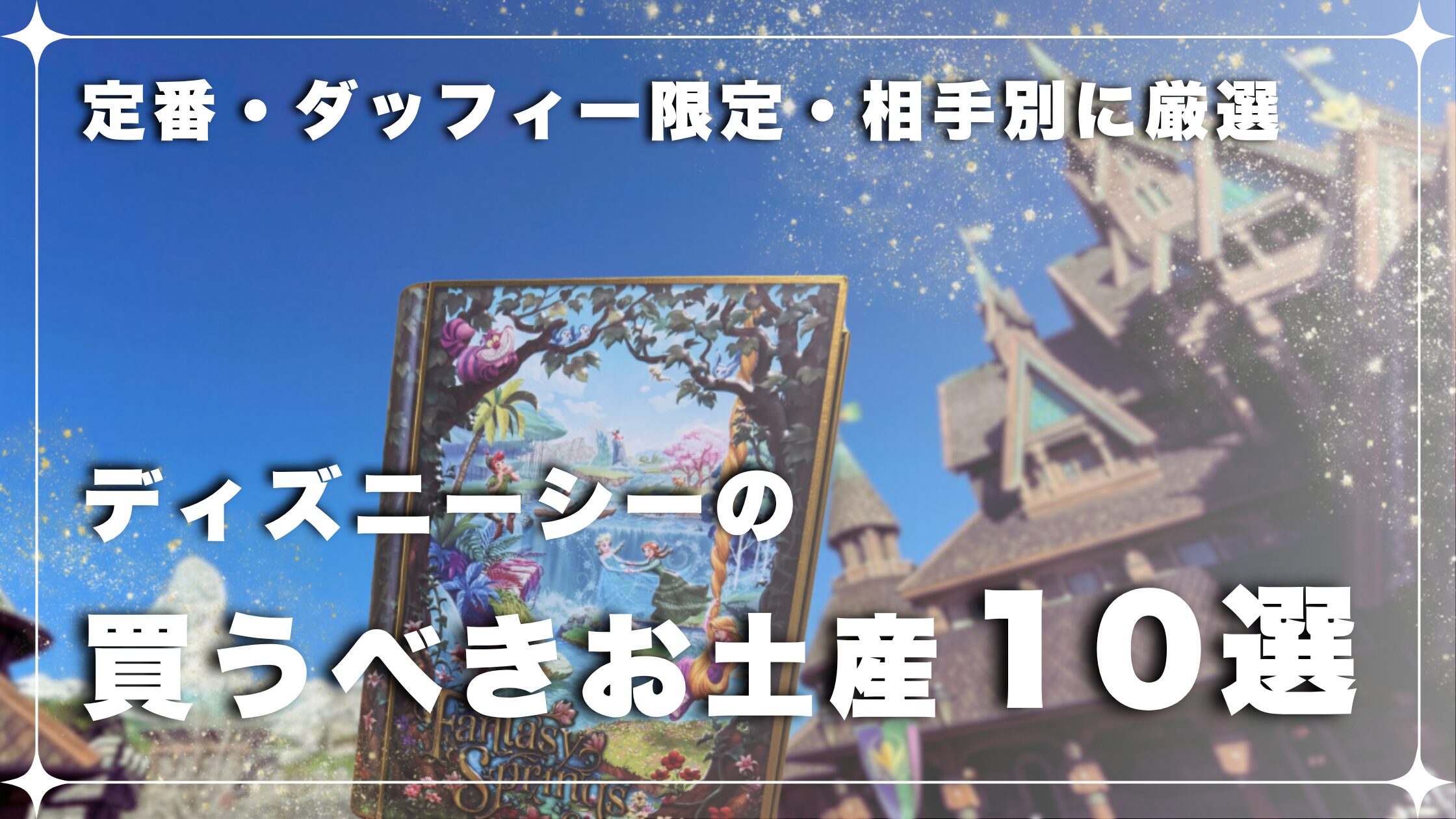 ディズニーシーのお土産おすすめ10選