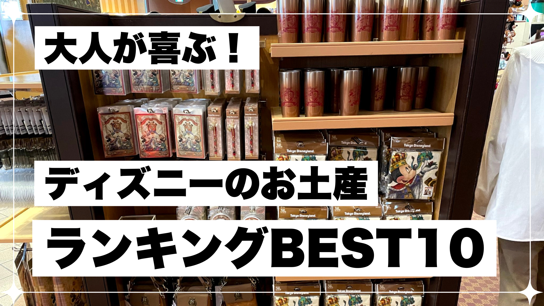 大人向け】ディズニーランドのお土産ランキング！もらって嬉しいお土産 