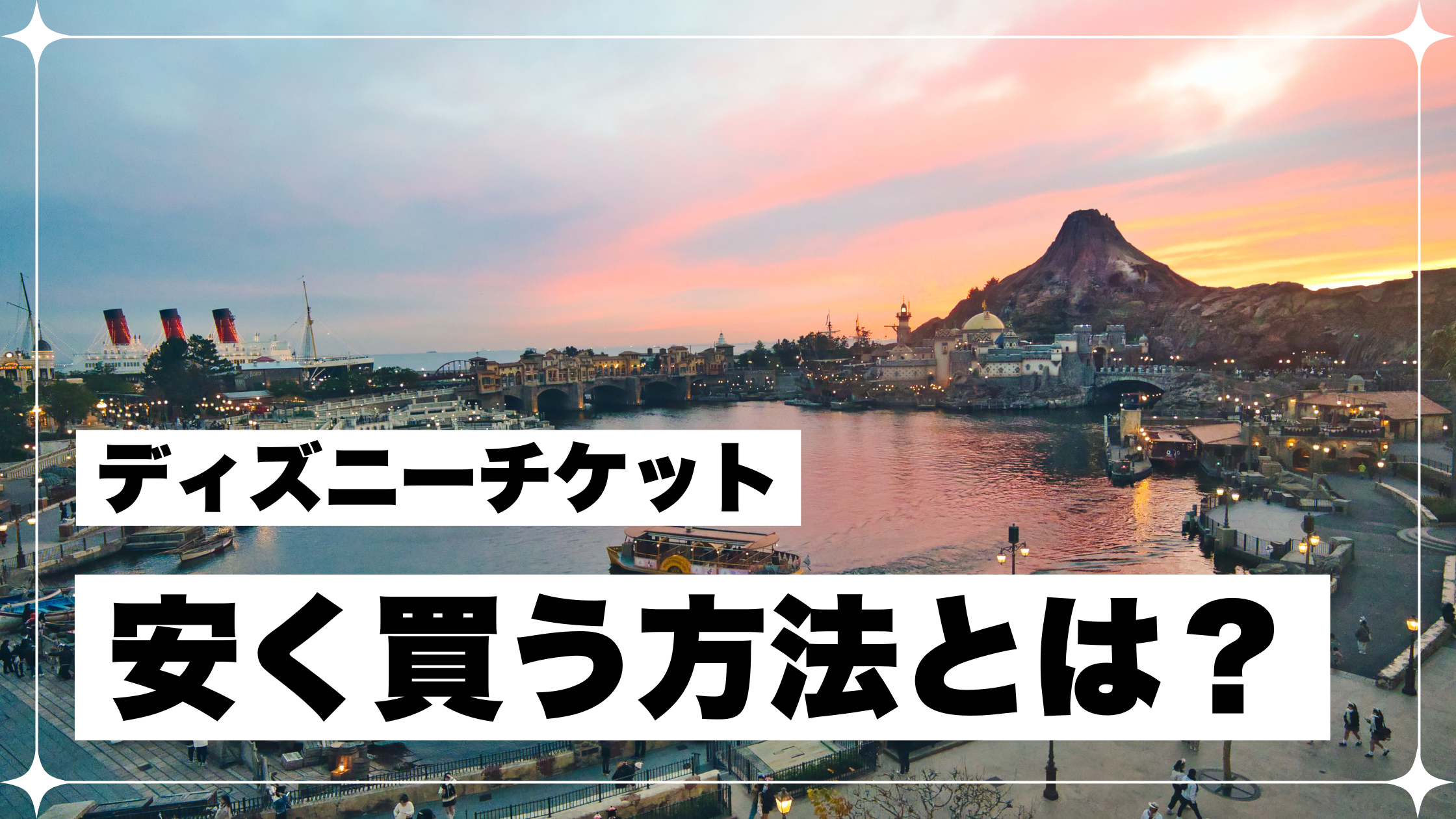 ディズニー　チケット　お得