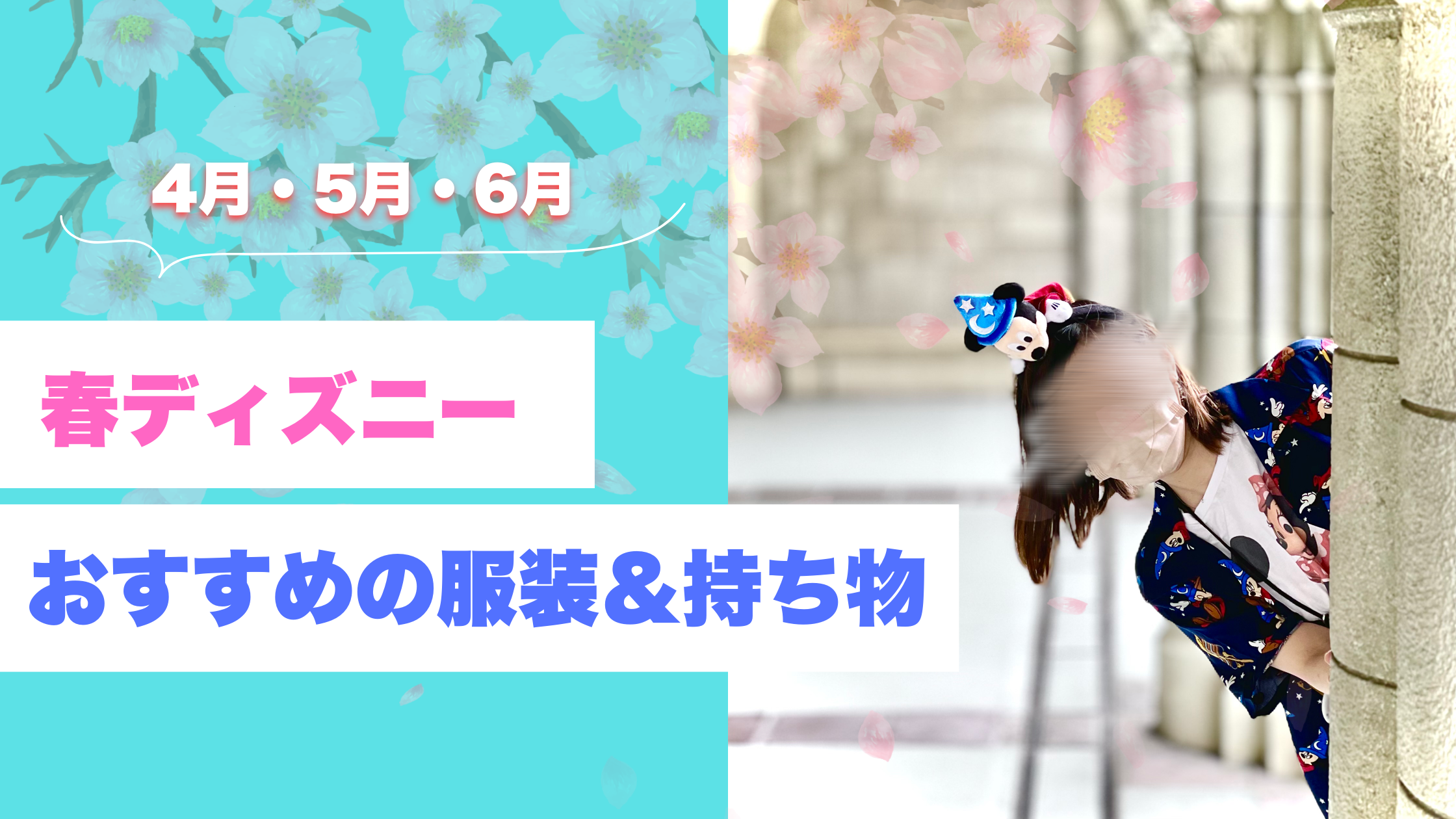 4月・5月・6月　春ディズニー　服装　持ち物