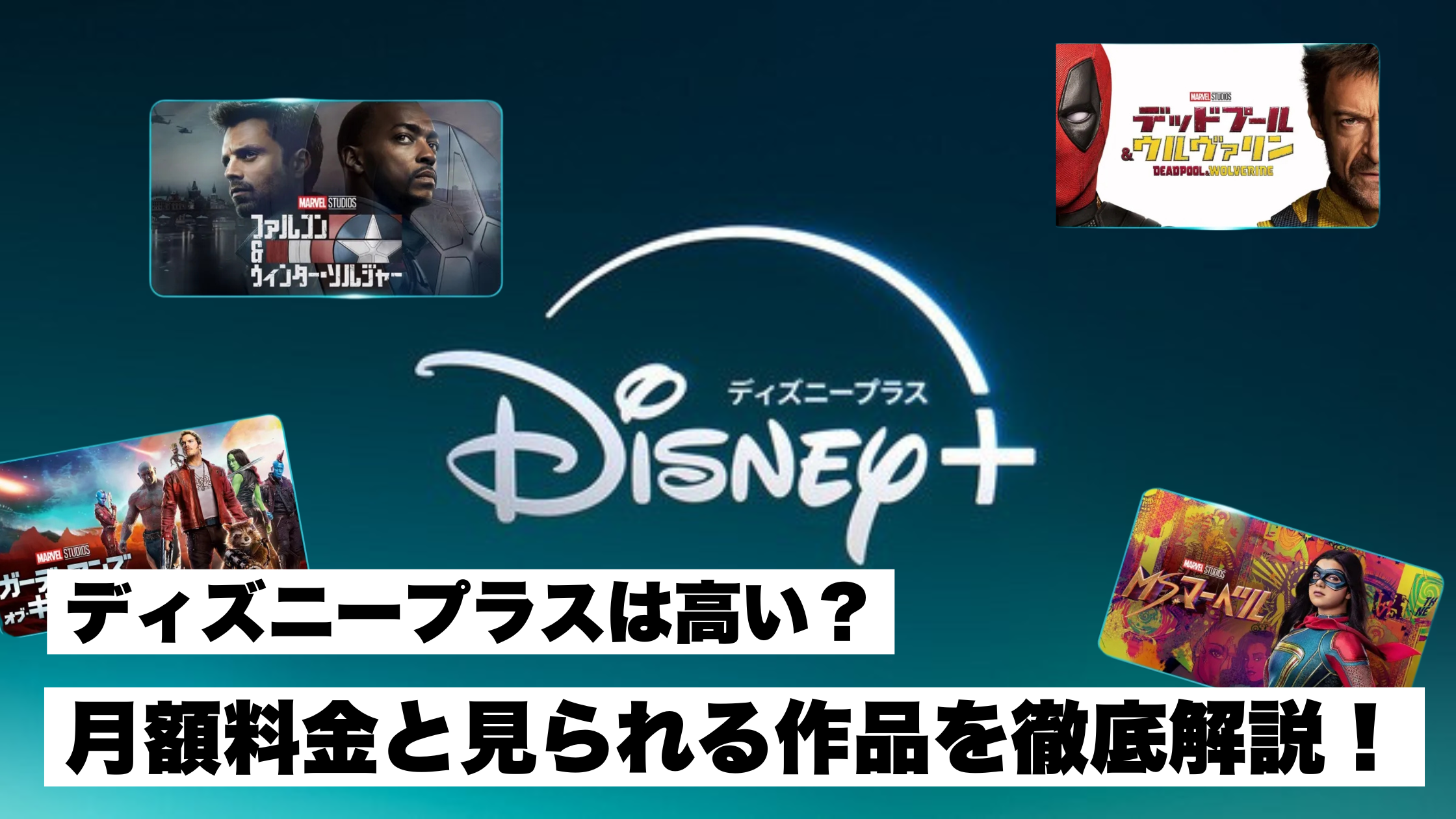 ディズニープラス 料金 何が見れる