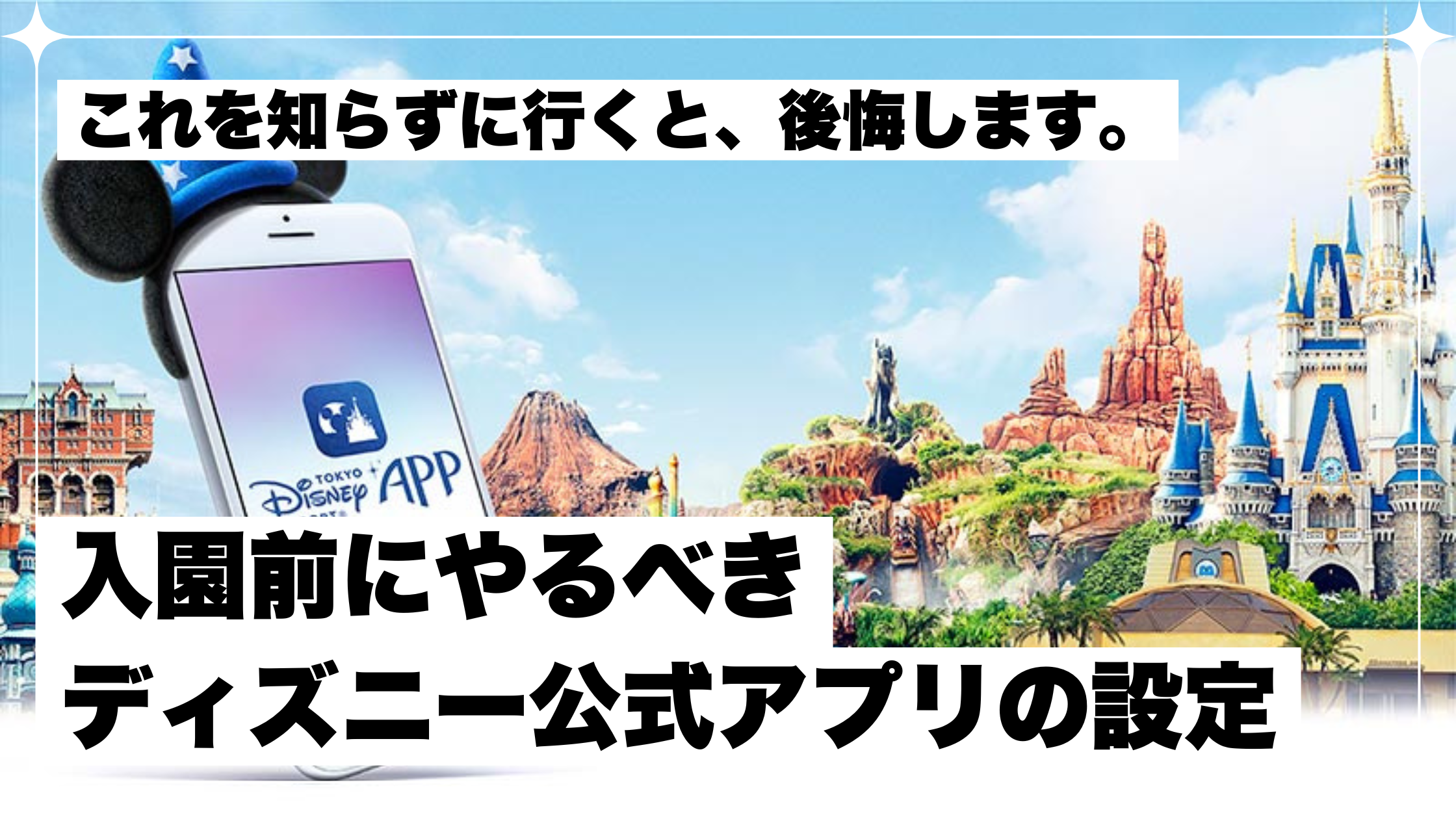 2025最新】知らないと当日後悔する！ディズニー公式アプリで入園前に 