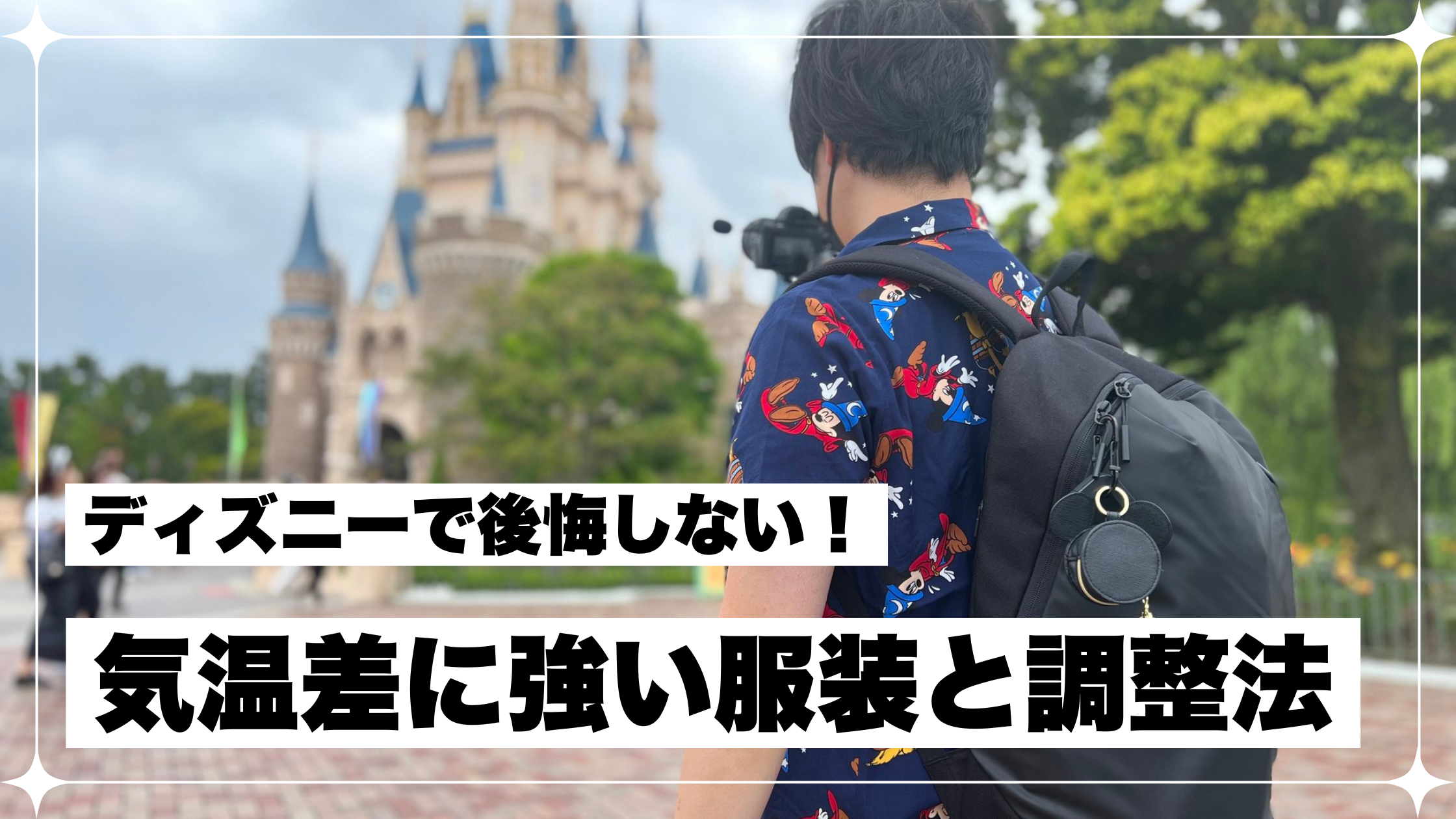 ディズニー 気温差 服装 調整方法