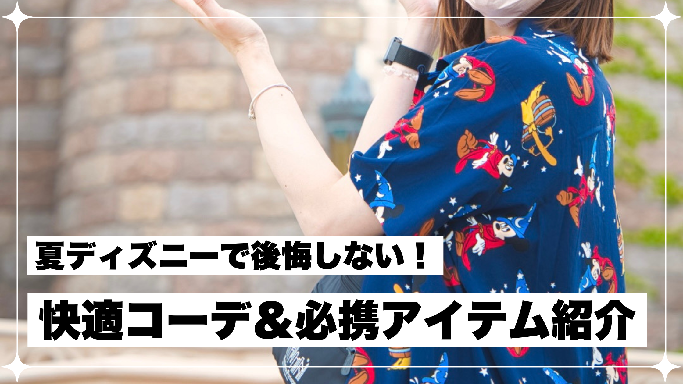 ディズニー 夏 服装 暑さ対策
