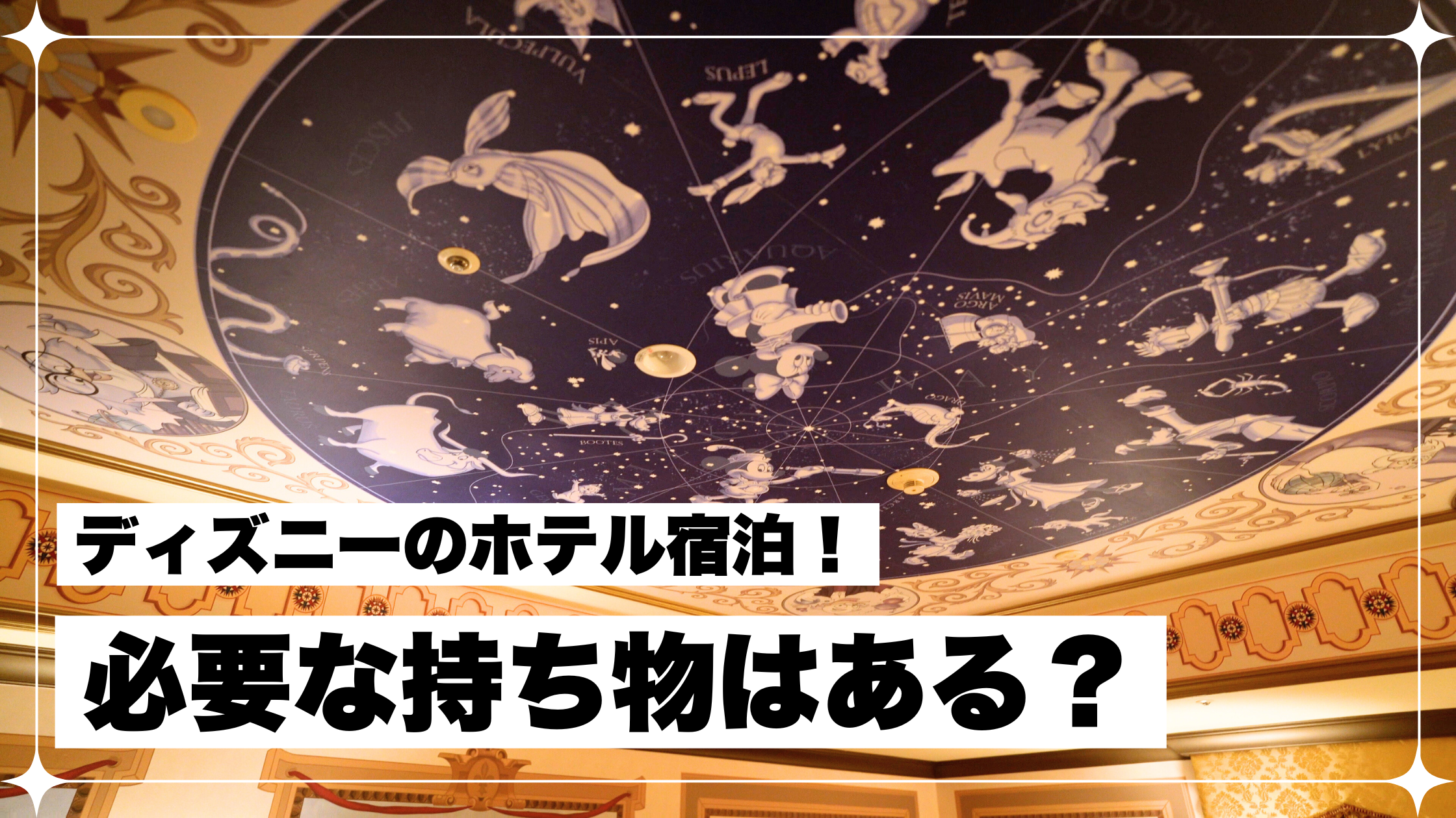 ディズニー ホテル 持ち物 準備