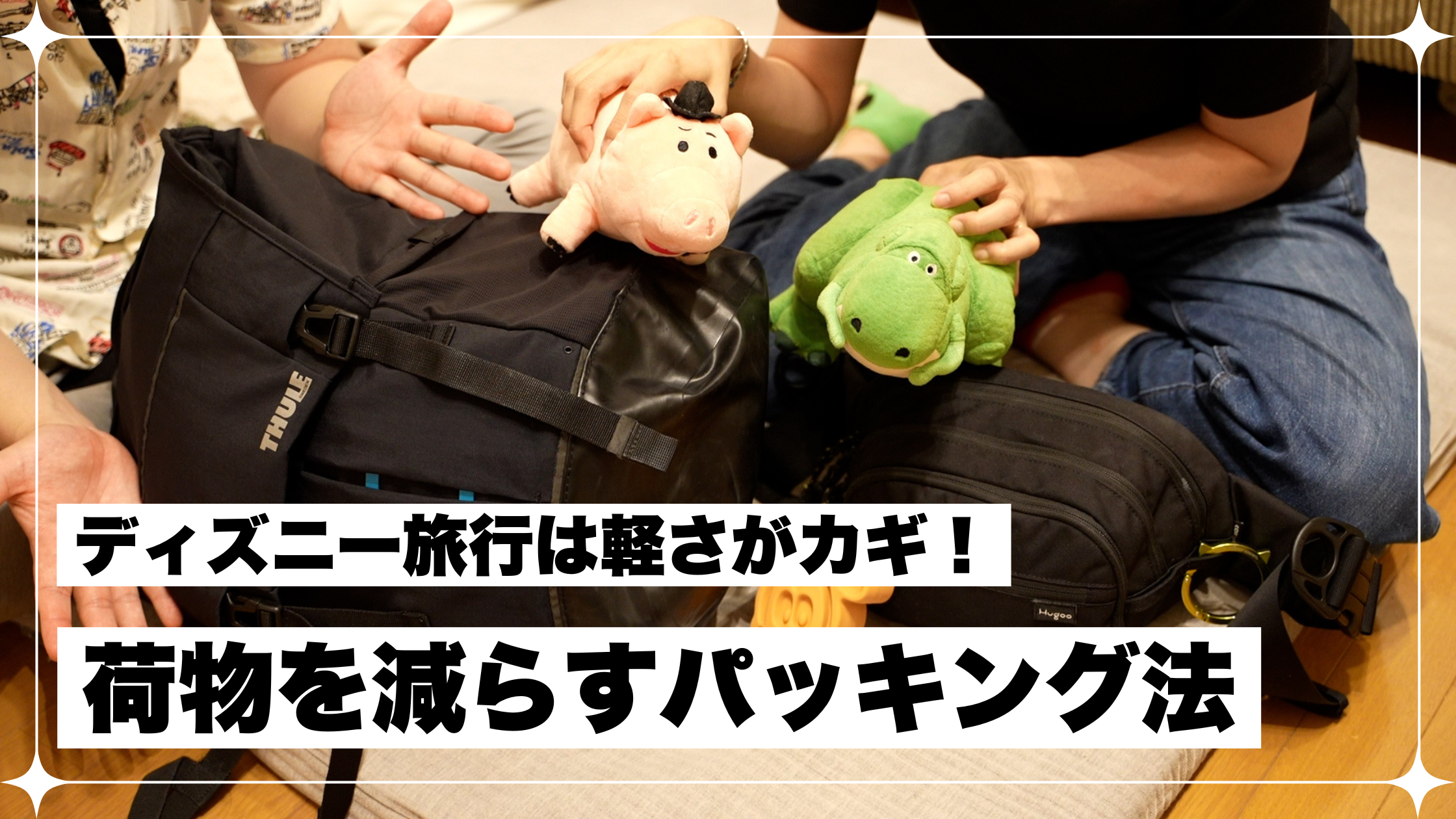 ディズニー 荷物 減らす パッキング