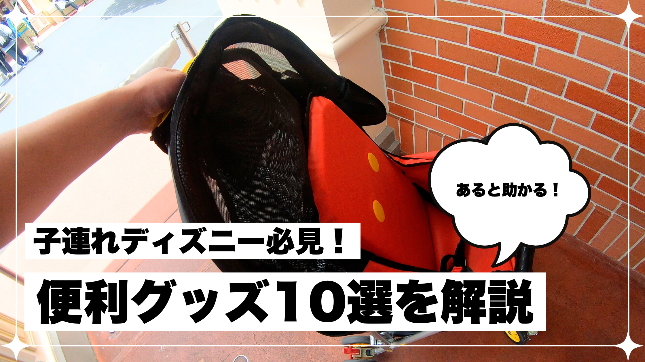 子連れ ディズニー 持って行って良かった