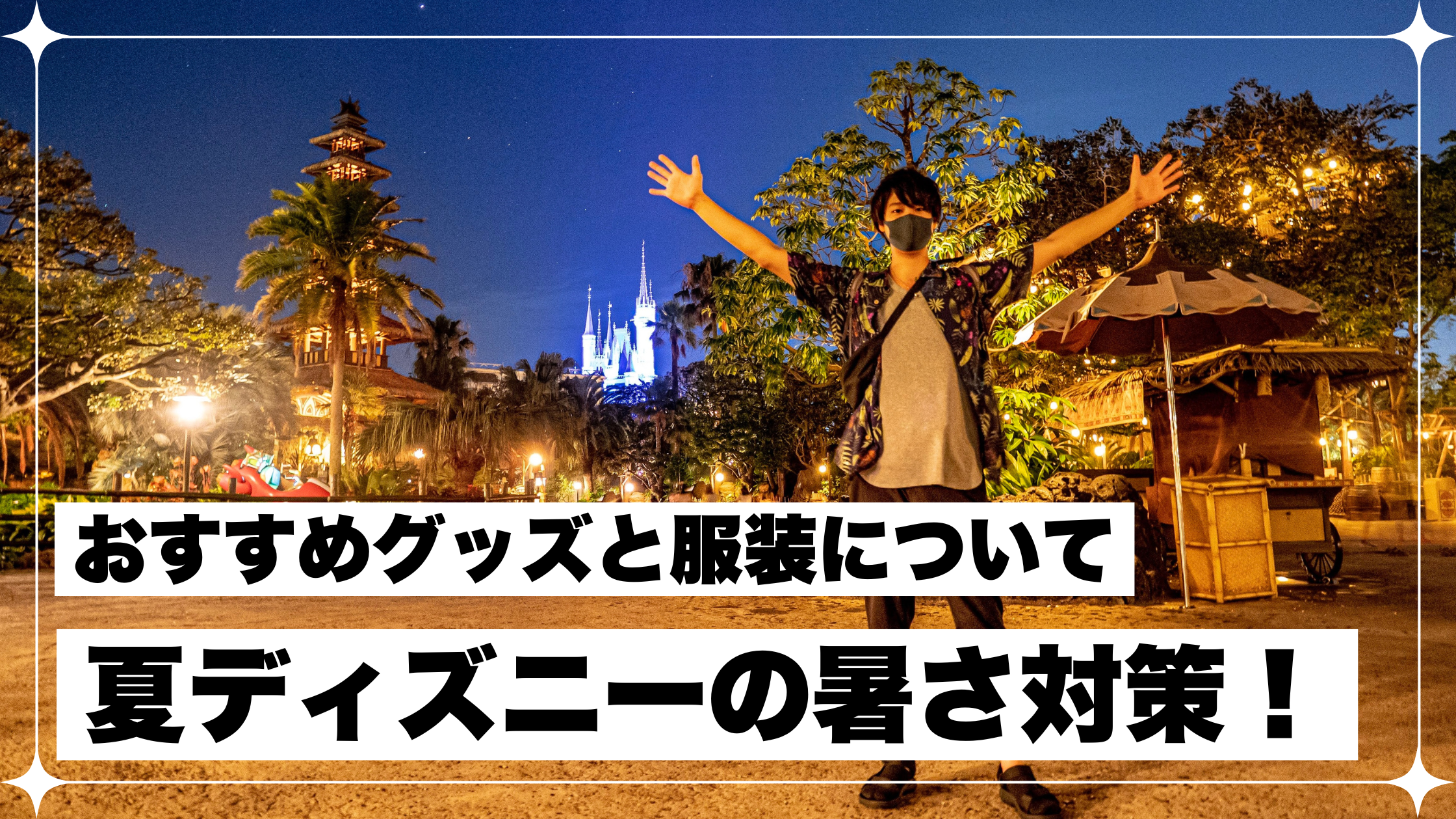 夏ディズニー　暑さ対策　持ち物