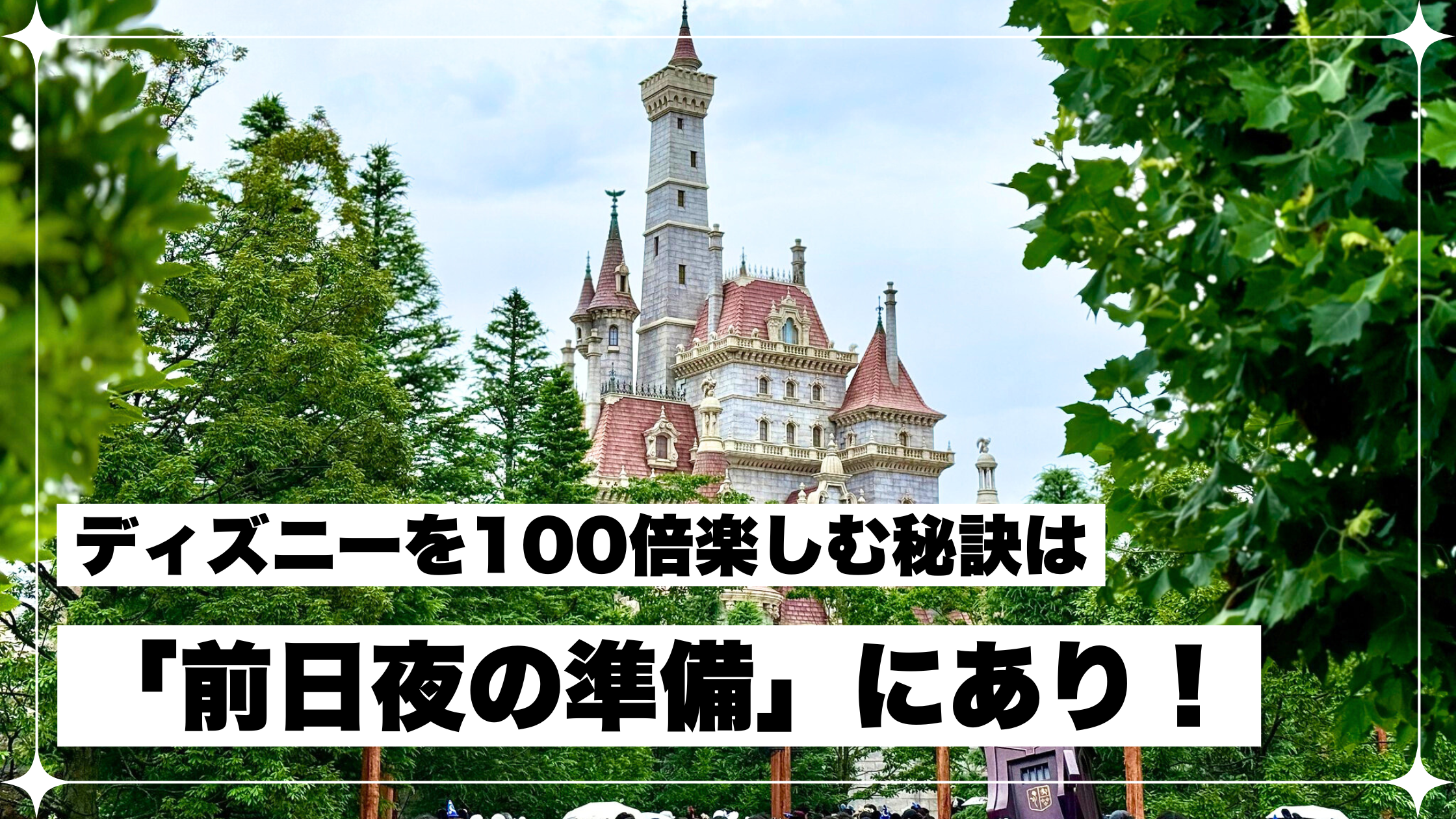 ディズニー 前日 夜 準備 ルーティン