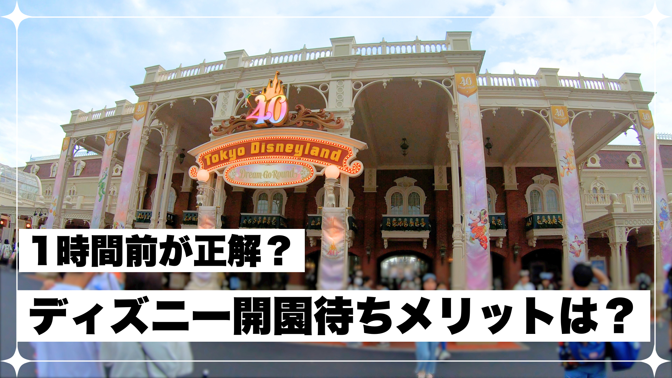 ディズニー　開園待ち　メリット