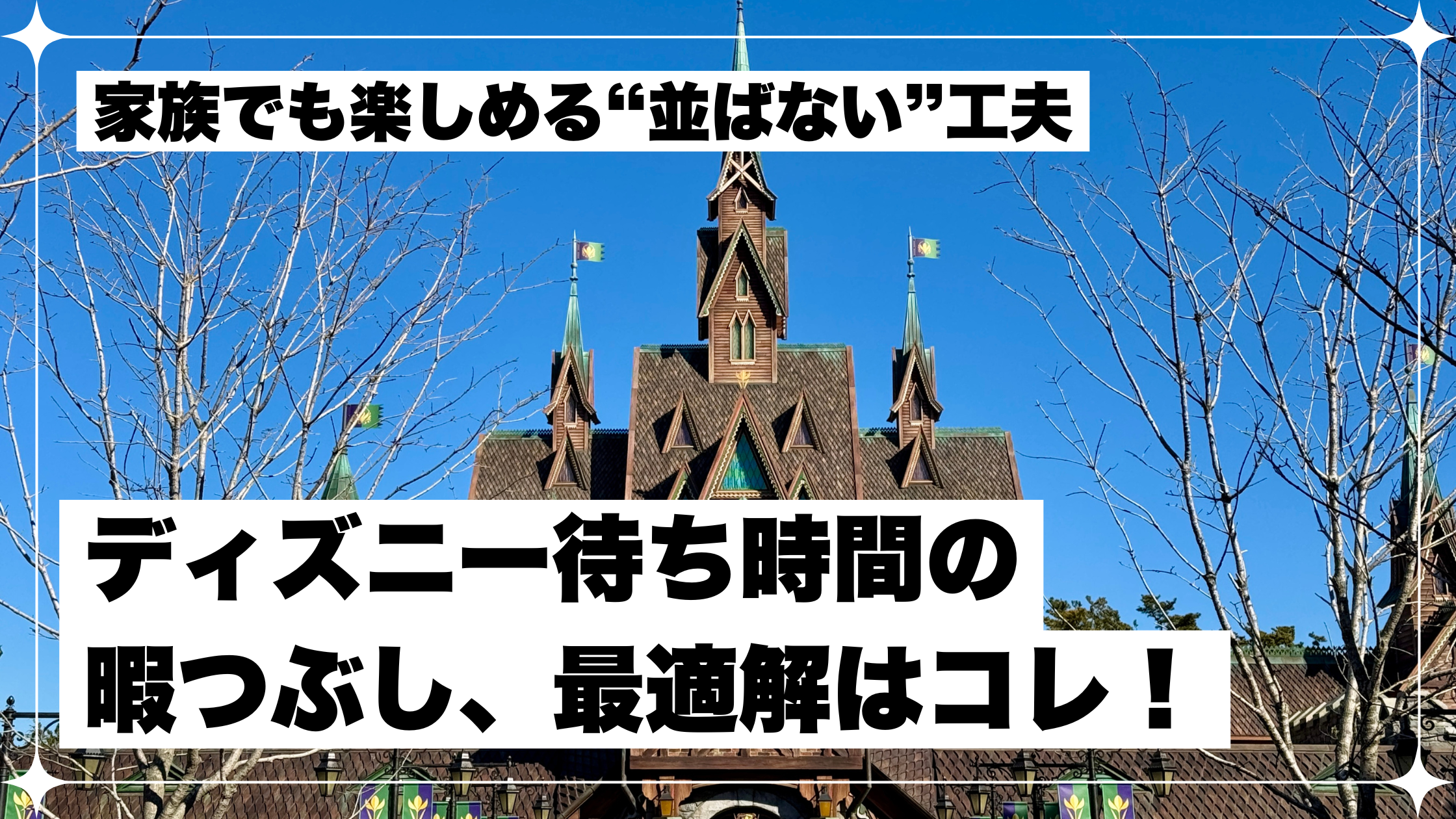 ディズニー 待ち時間 暇つぶし 方法