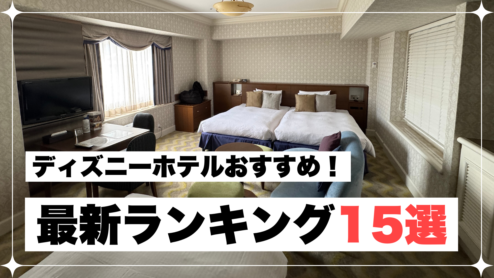 ディズニー　ホテル　おすすめ　ランキング