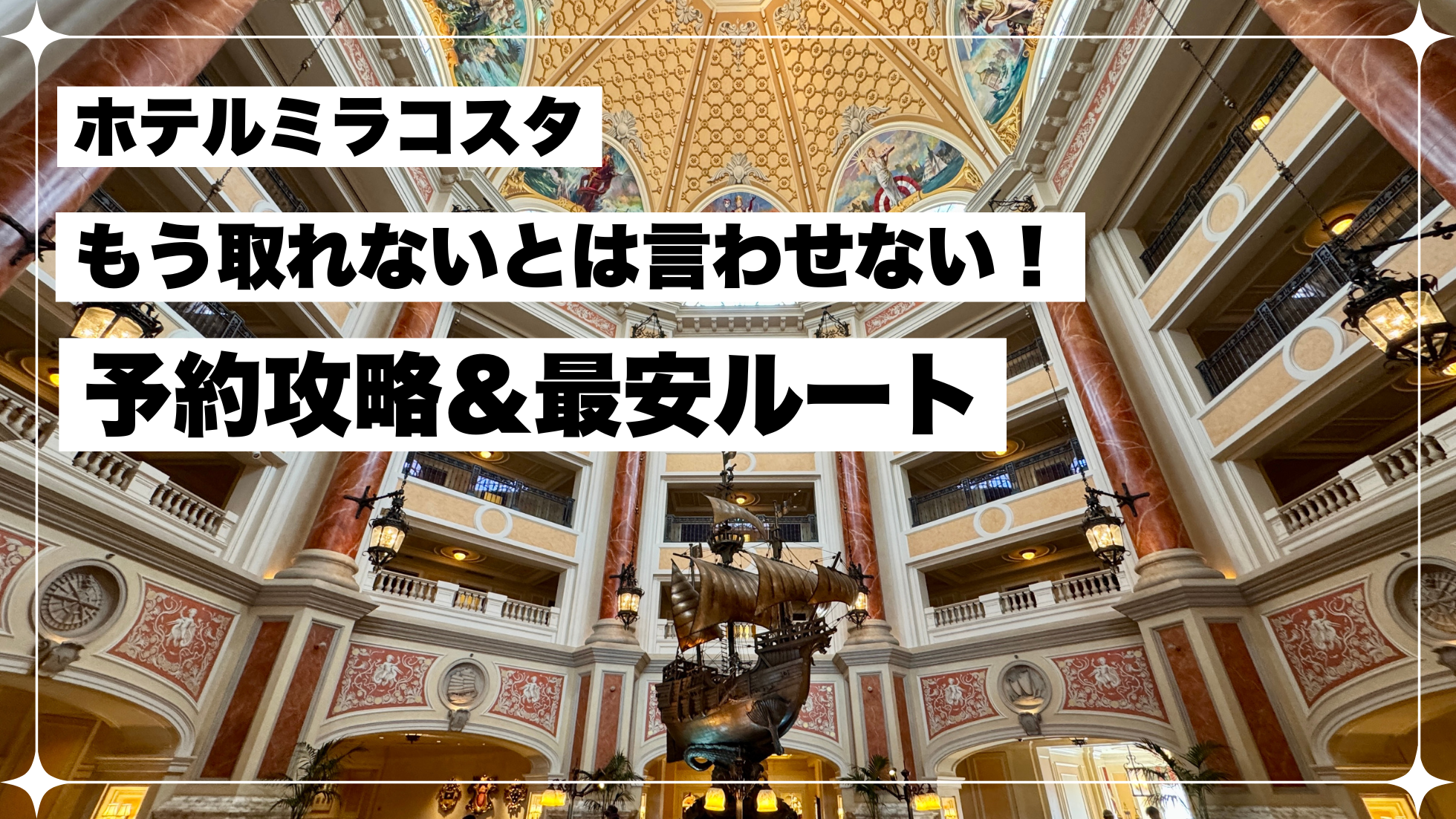ホテルミラコスタ　予約