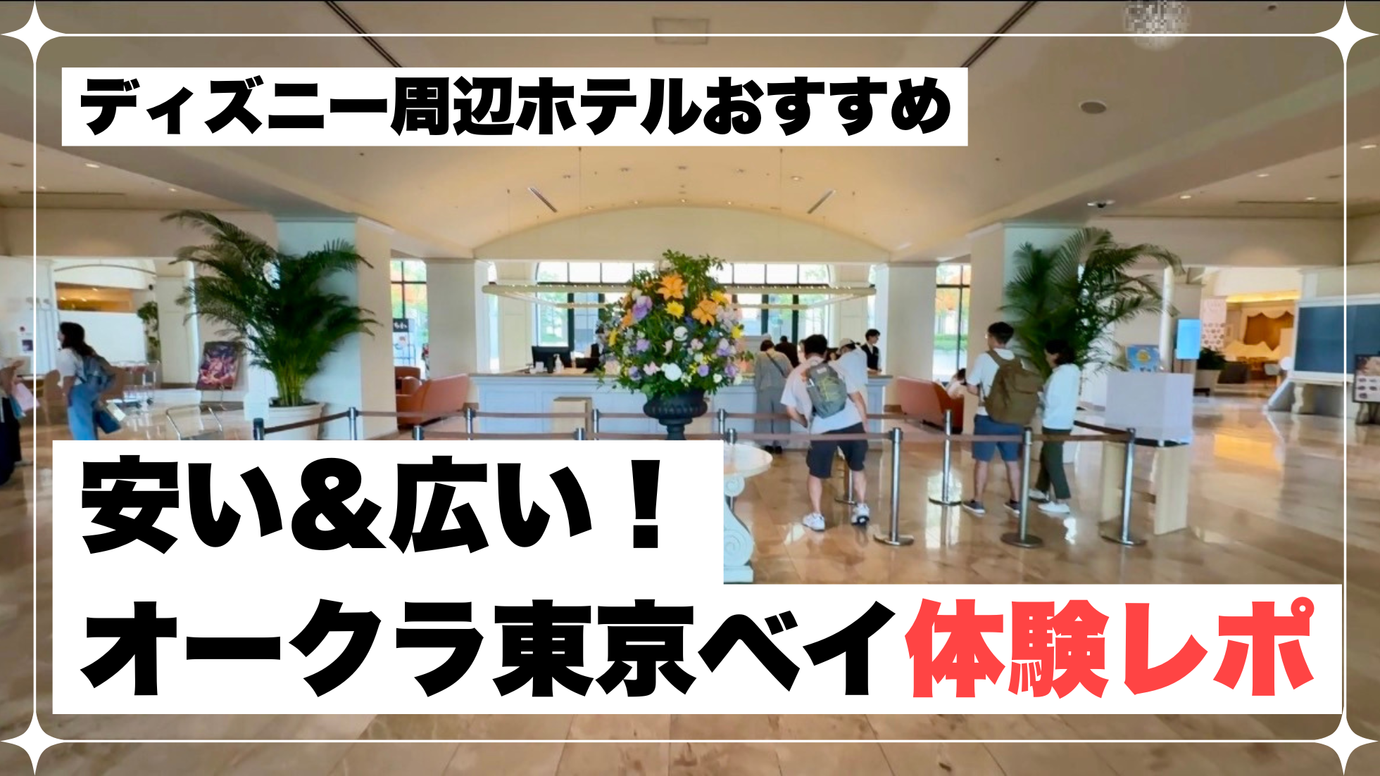 ディズニー　オークラ　東京ベイ