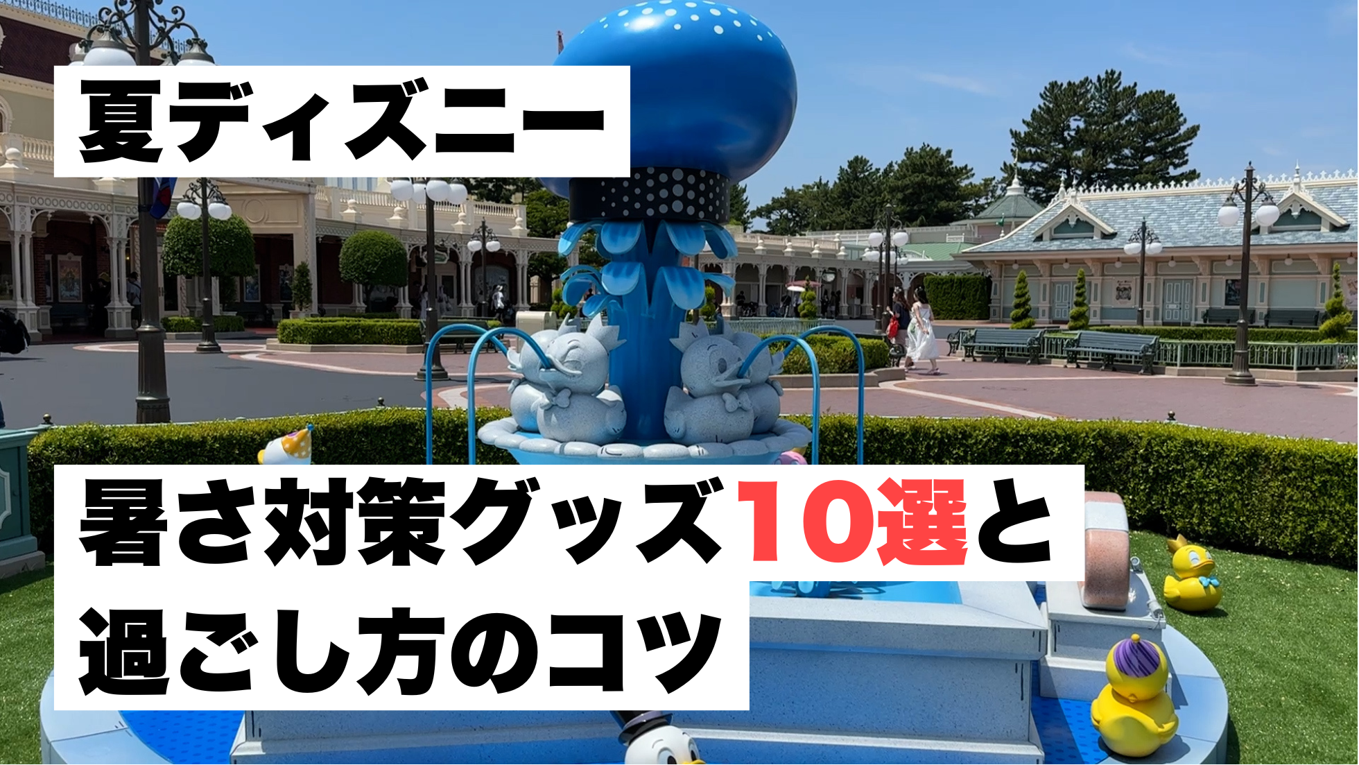 夏ディズニー　暑さ対策　2026