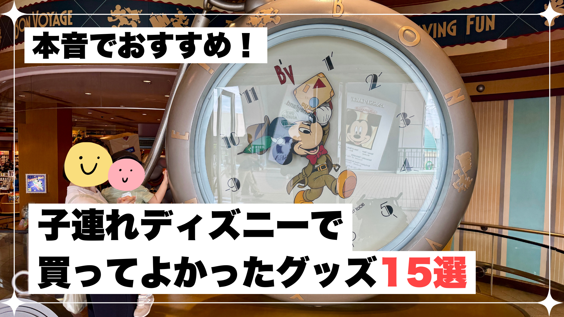子連れディズニー　グッズ　15選
