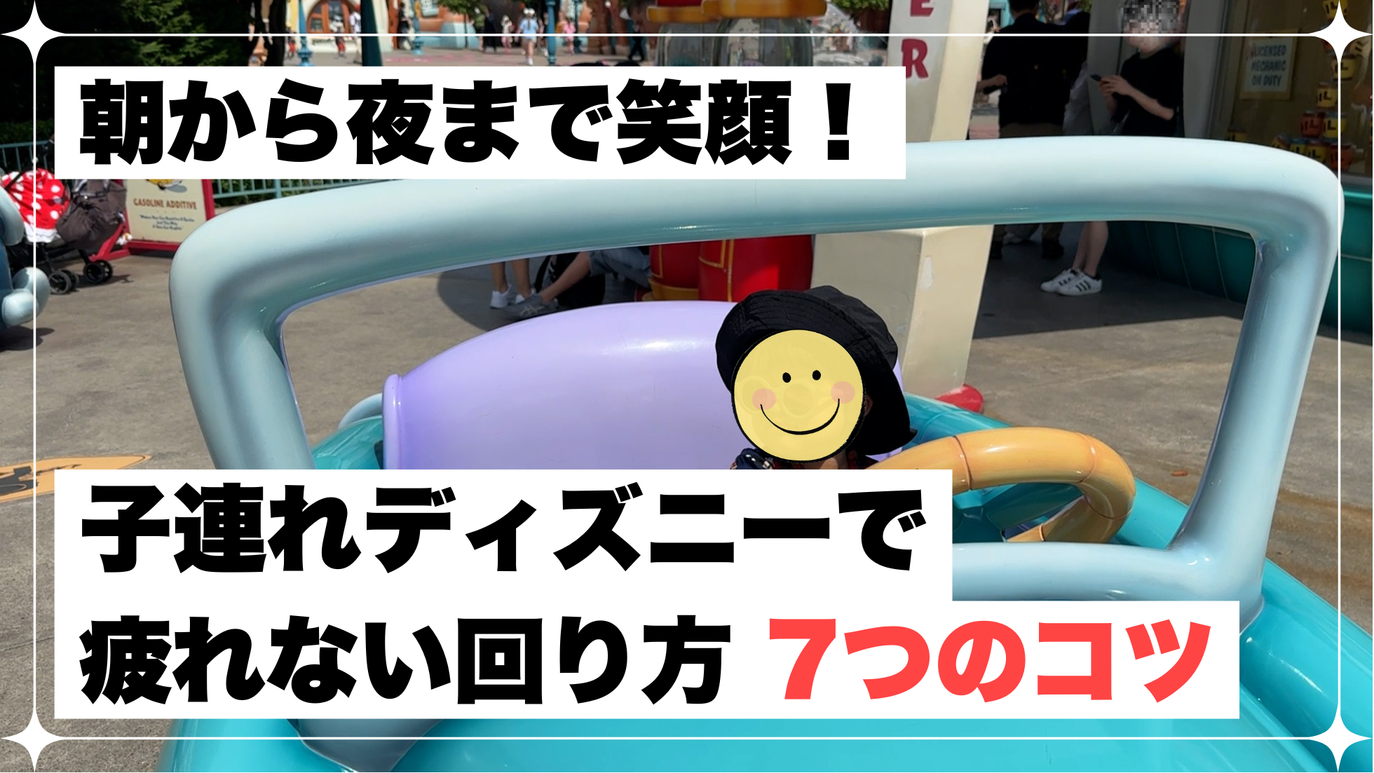 子連れディズニー　疲ない方法