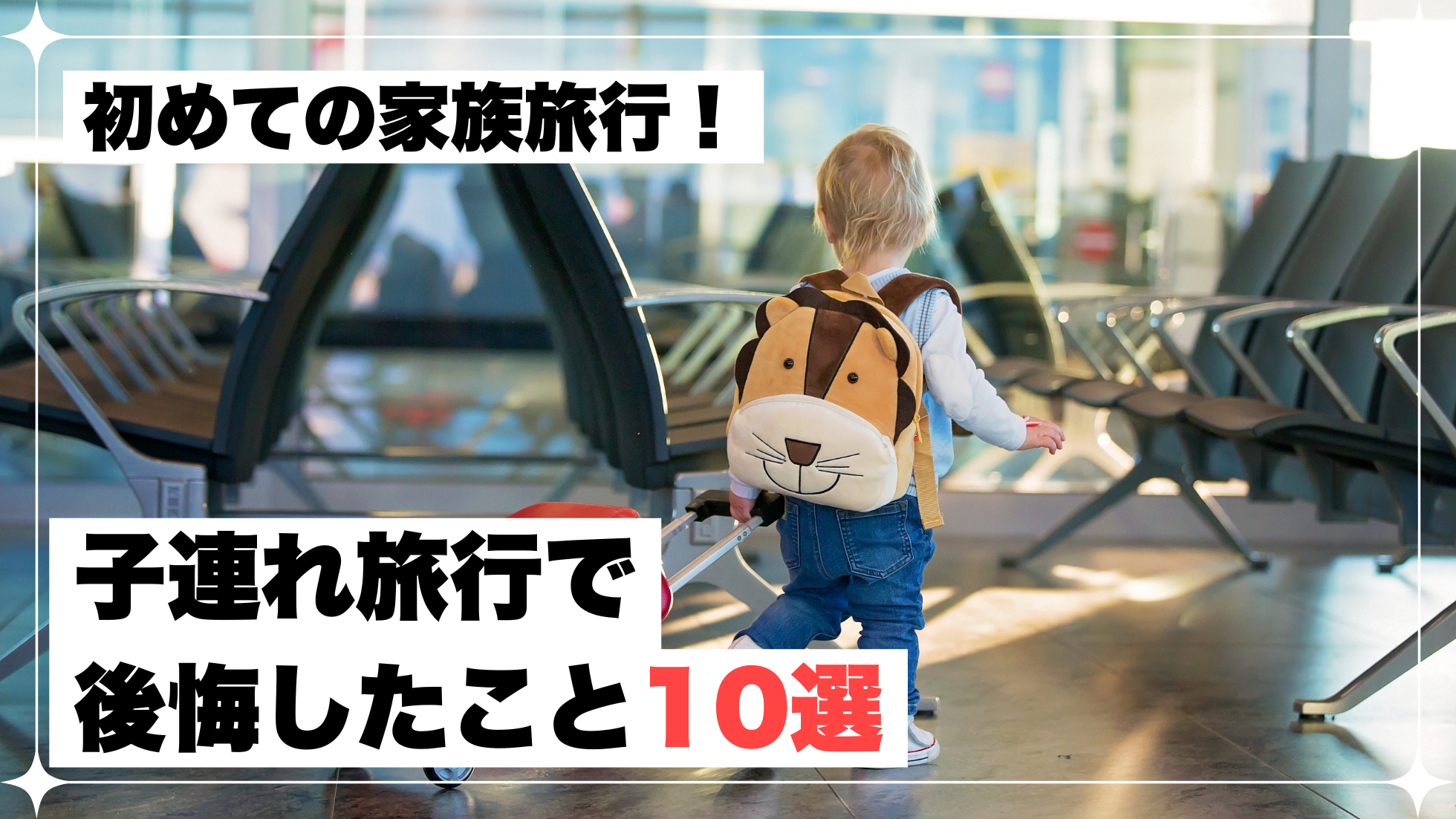 子連れ旅行　後悔　失敗