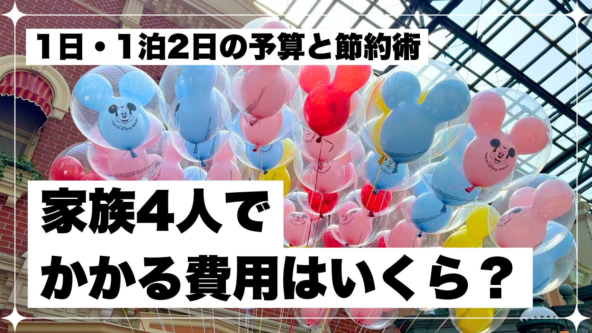 家族　ディズニー　費用　節約
