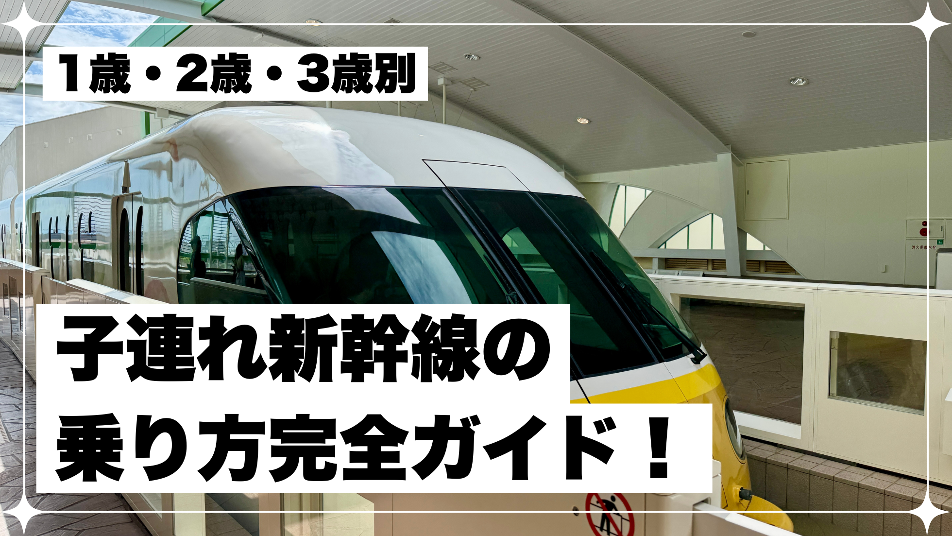 新幹線　乗り方　子連れ