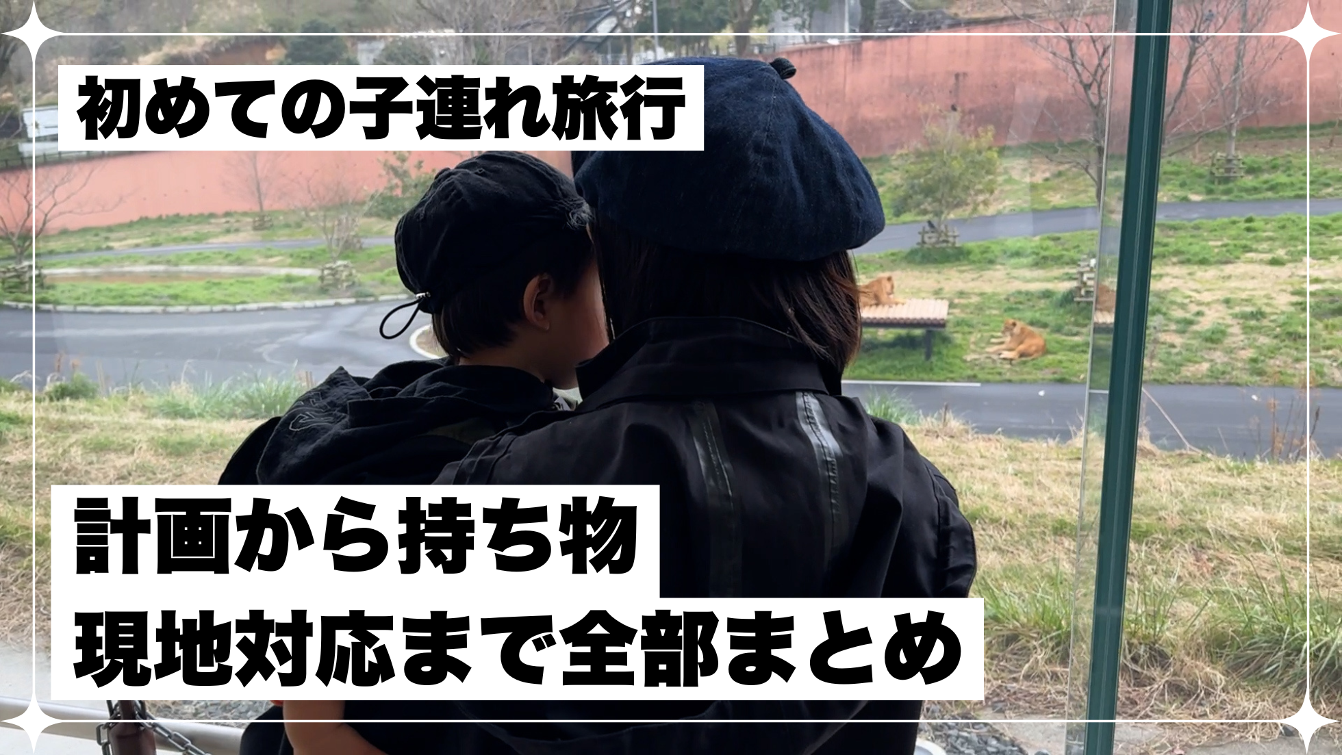 子連れ旅行　初めて