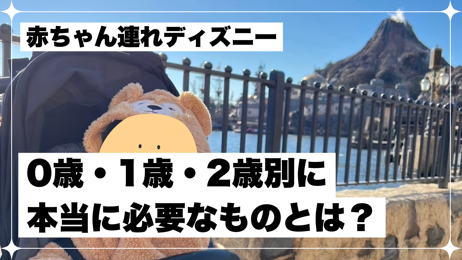 赤ちゃん連れ　ディズニー　必要なもの