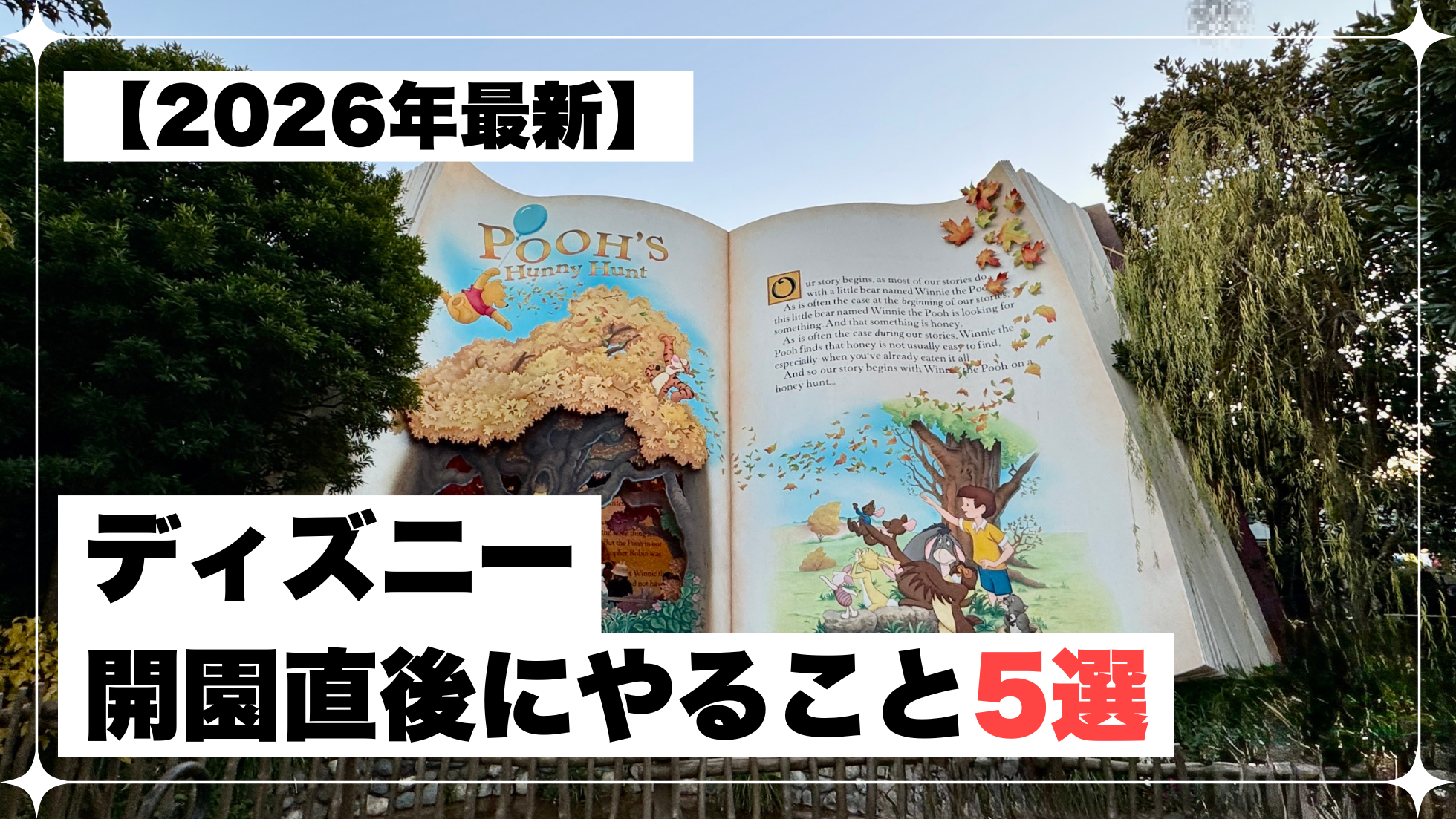 ディズニー　開園　直後　準備