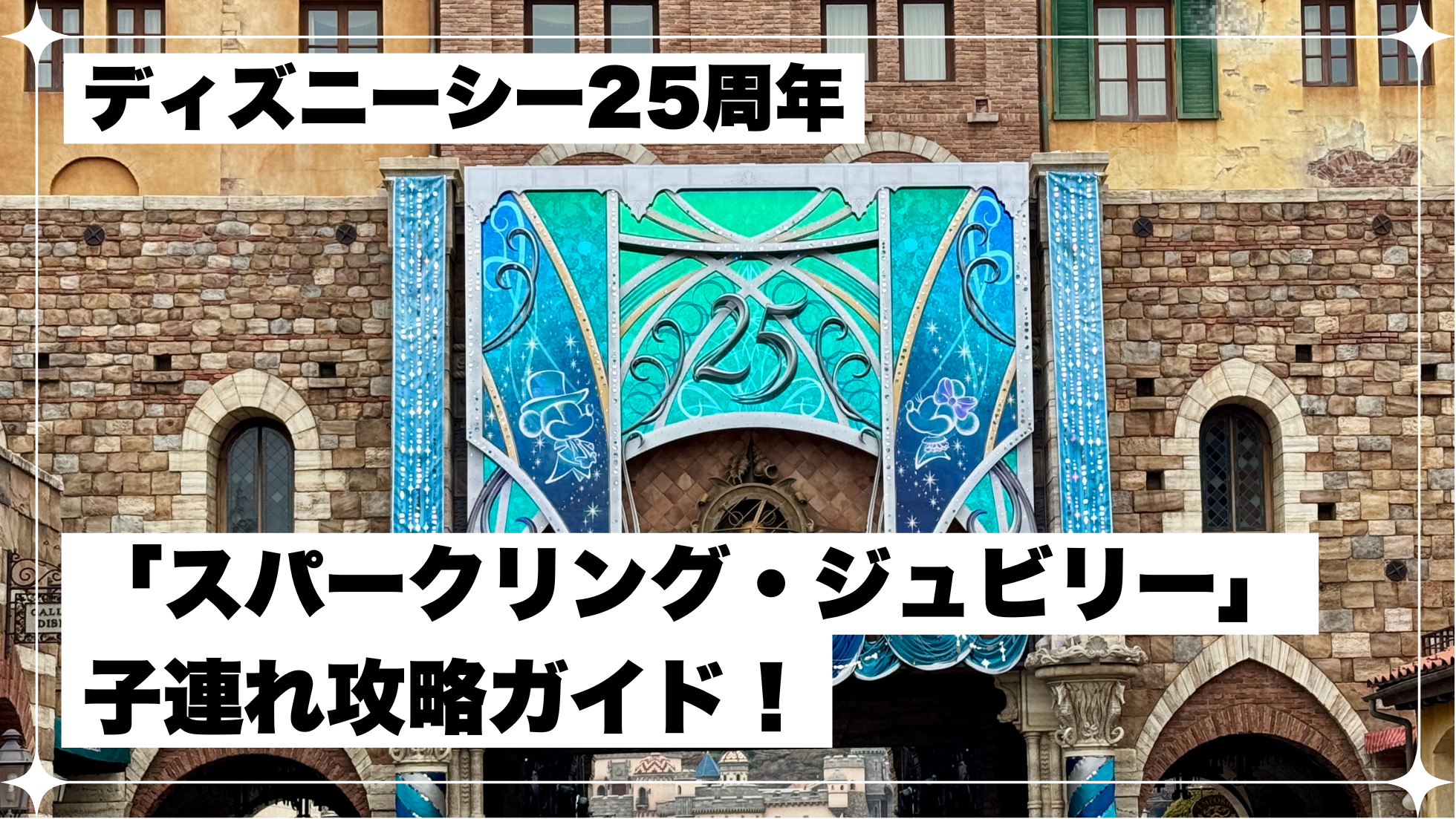 ディズニー　25周年