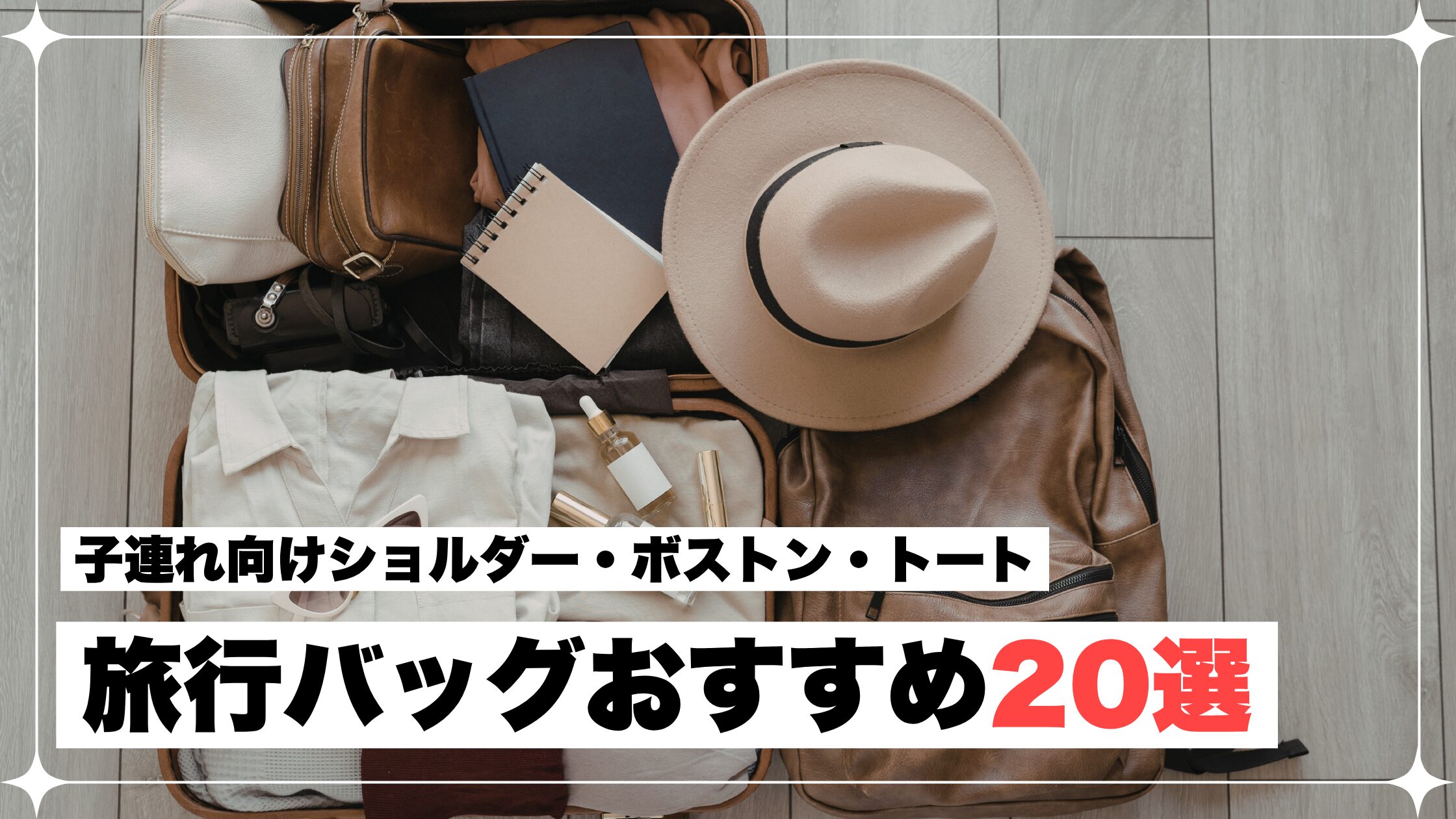 旅行　バッグ　おすすめ