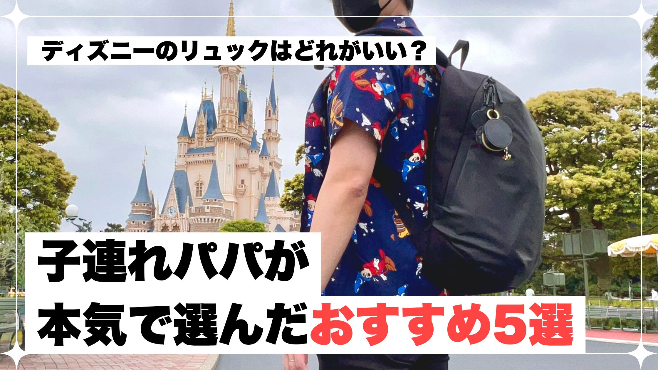 ディズニー　メンズ　リュック