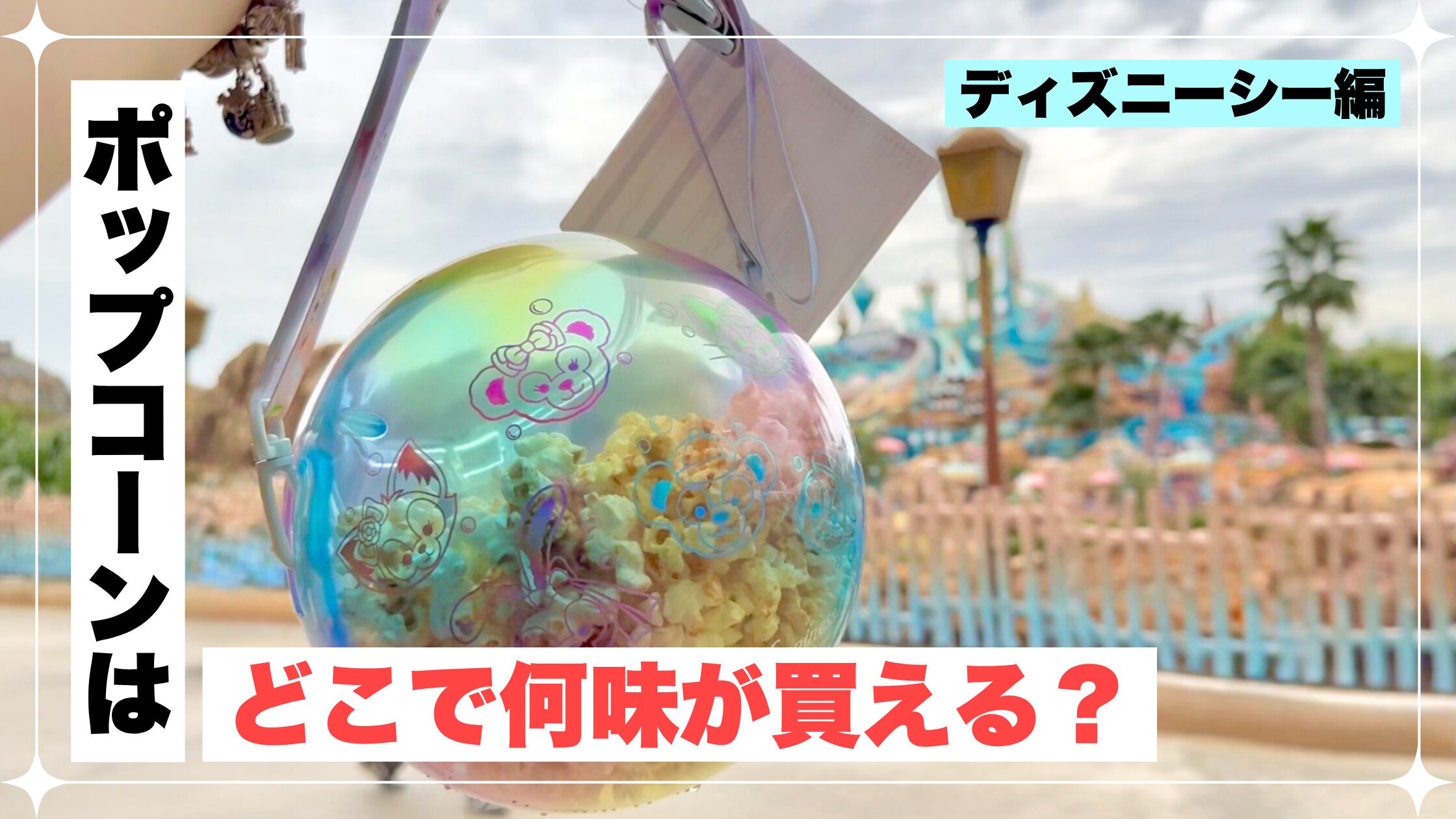 ディズニーシー　ポップコーン　2026