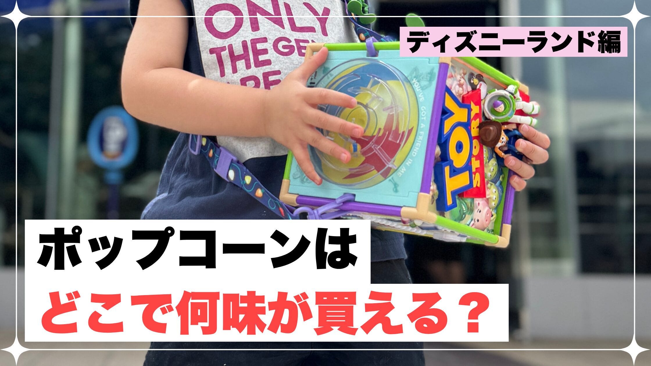 2026年最新】ディズニーランドのポップコーン全11種類！味・値段・販売