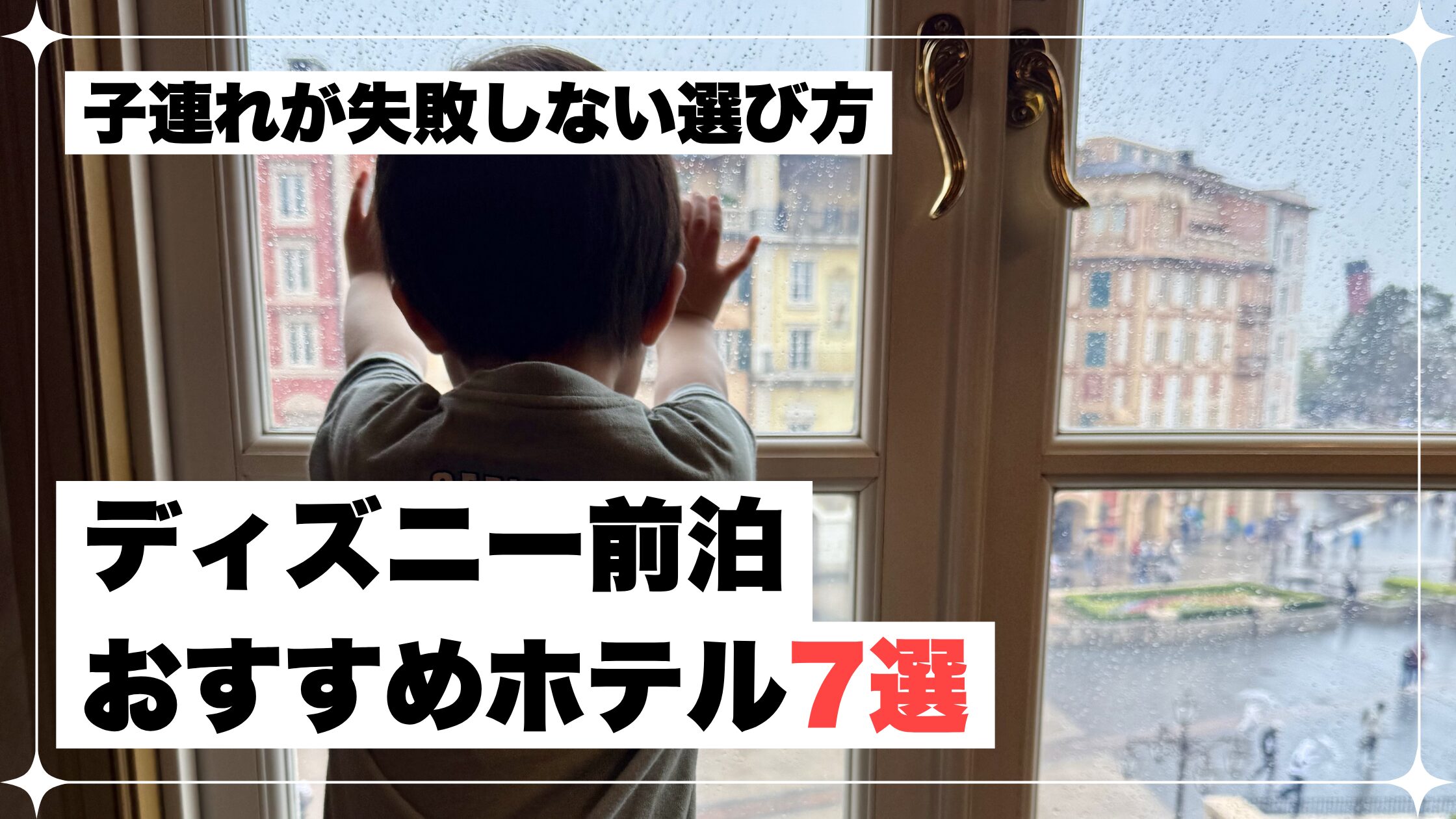 ディズニー　子連れ　ホテル