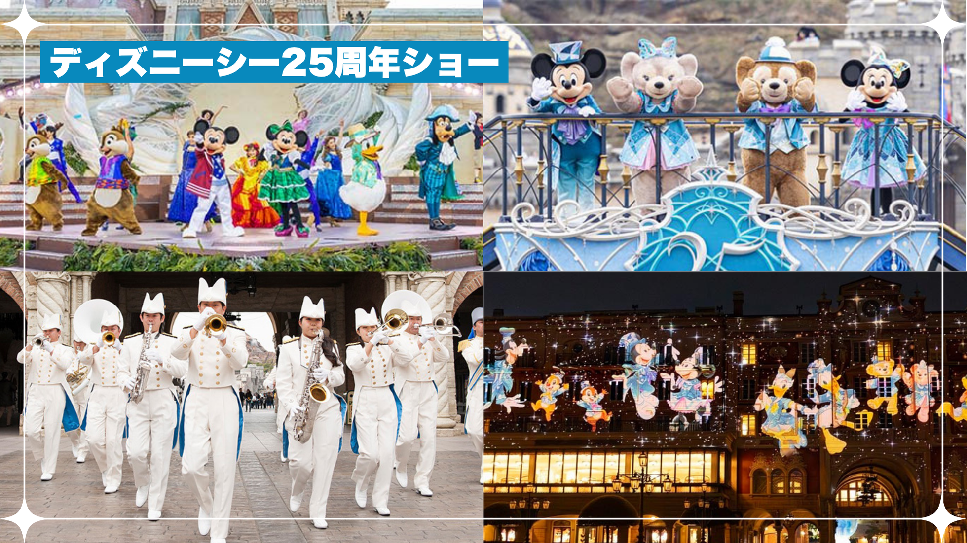 ディズニー　25周年　ショー