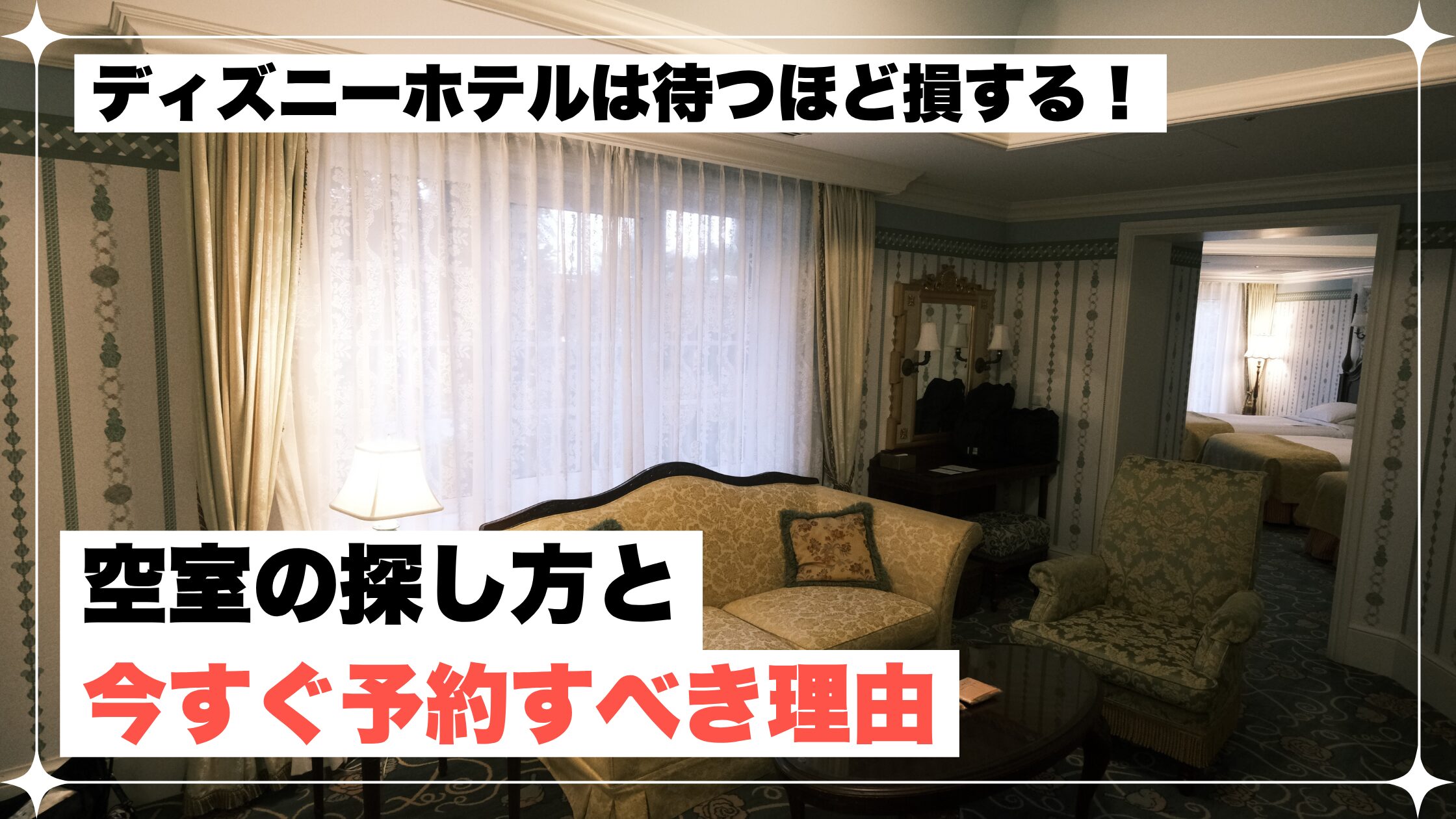 ディズニー　ホテル　予約