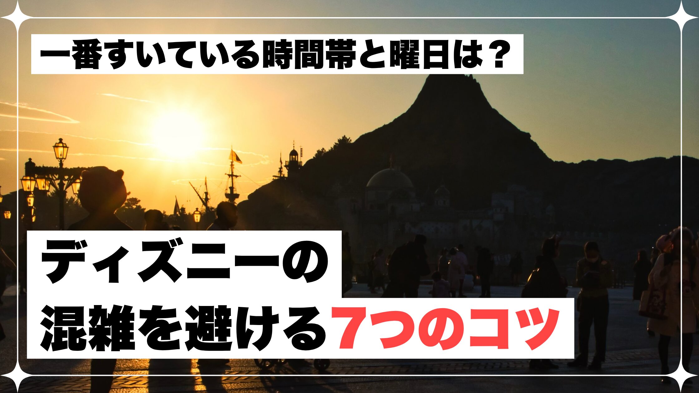 ディズニー　混雑