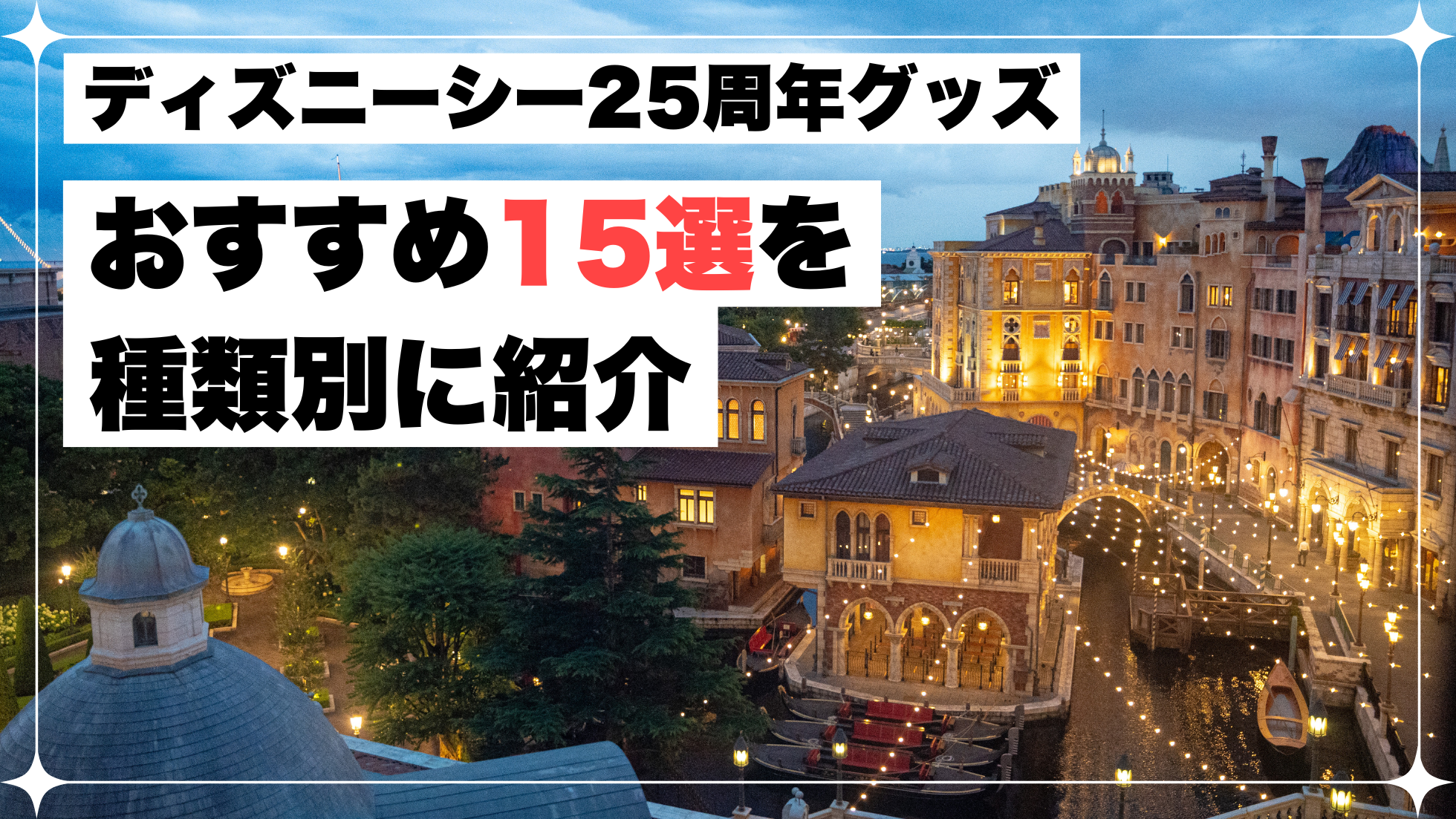 ディズニーシー　25周年　グッズ