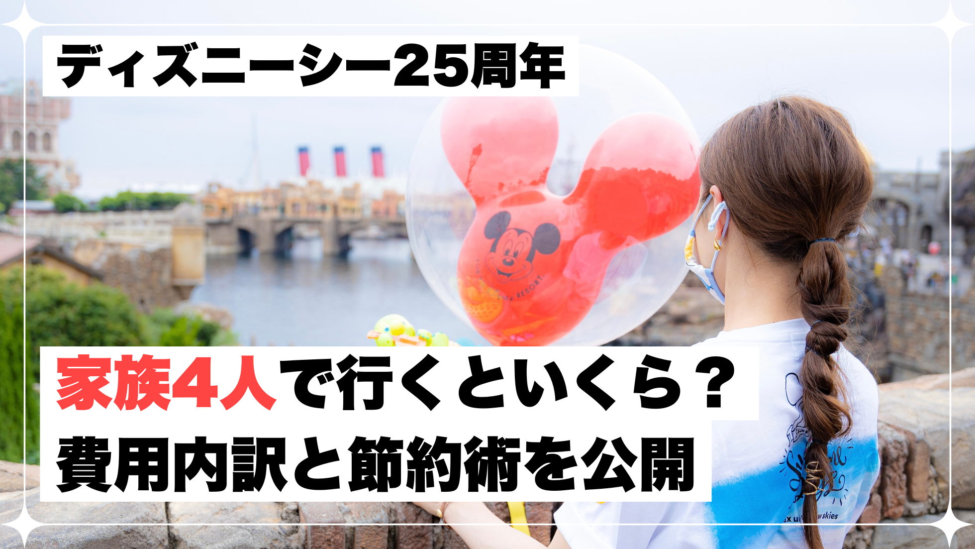 ディズニーシー　25周年　家族