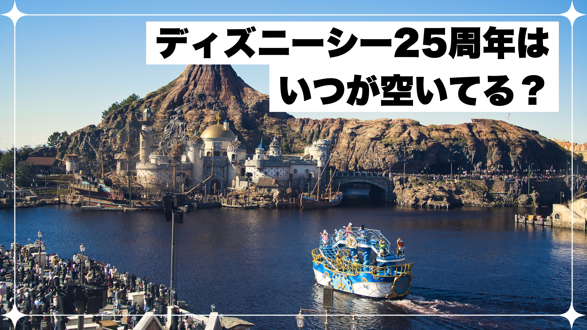 ディズニーシー25周年　混雑