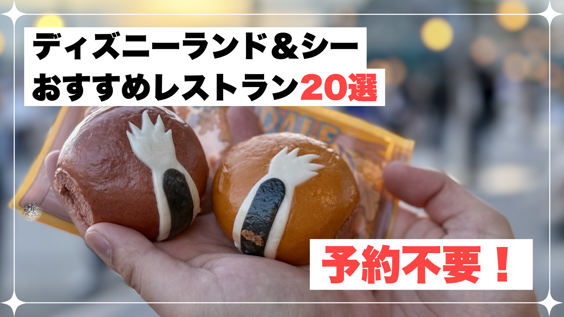 ディズニーランド　ディズニーシー　おすすめ　レストラン