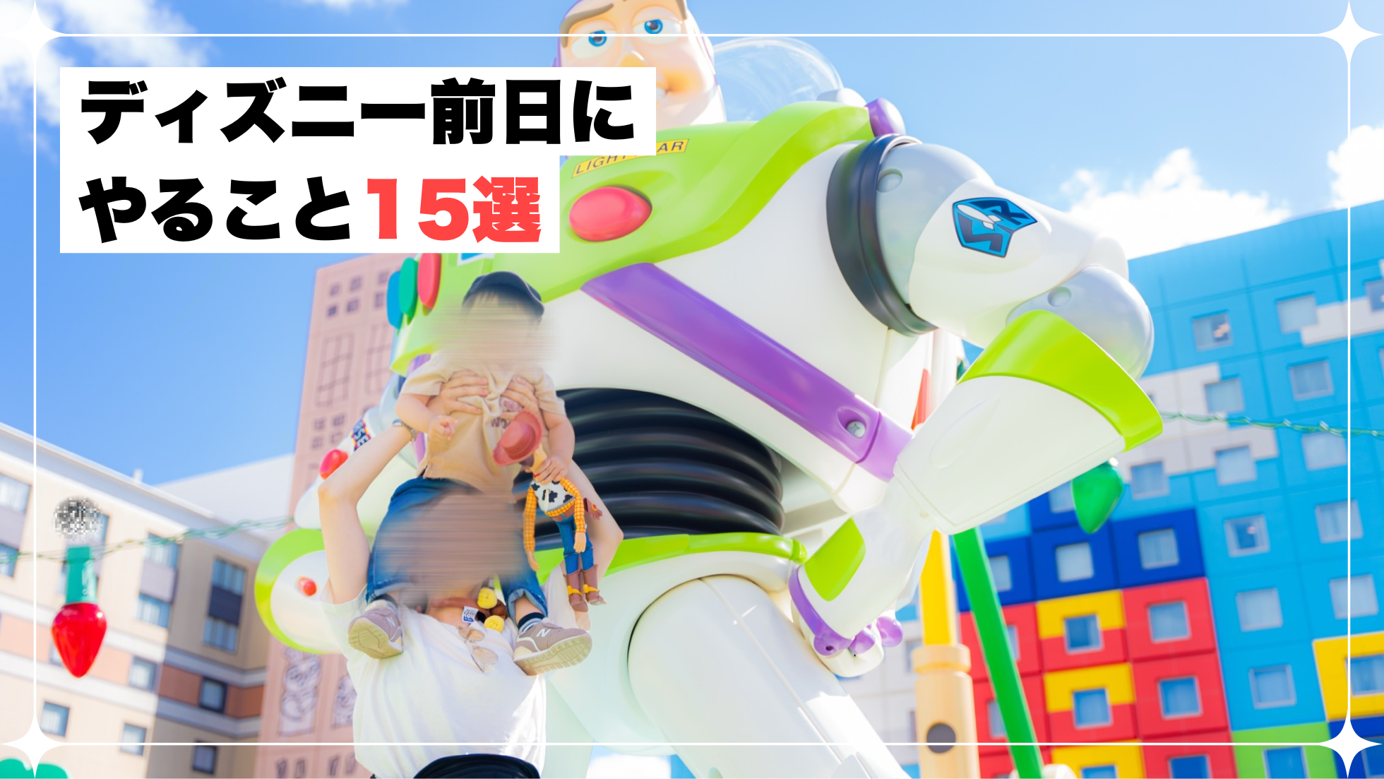 ディズニー　前日　やること