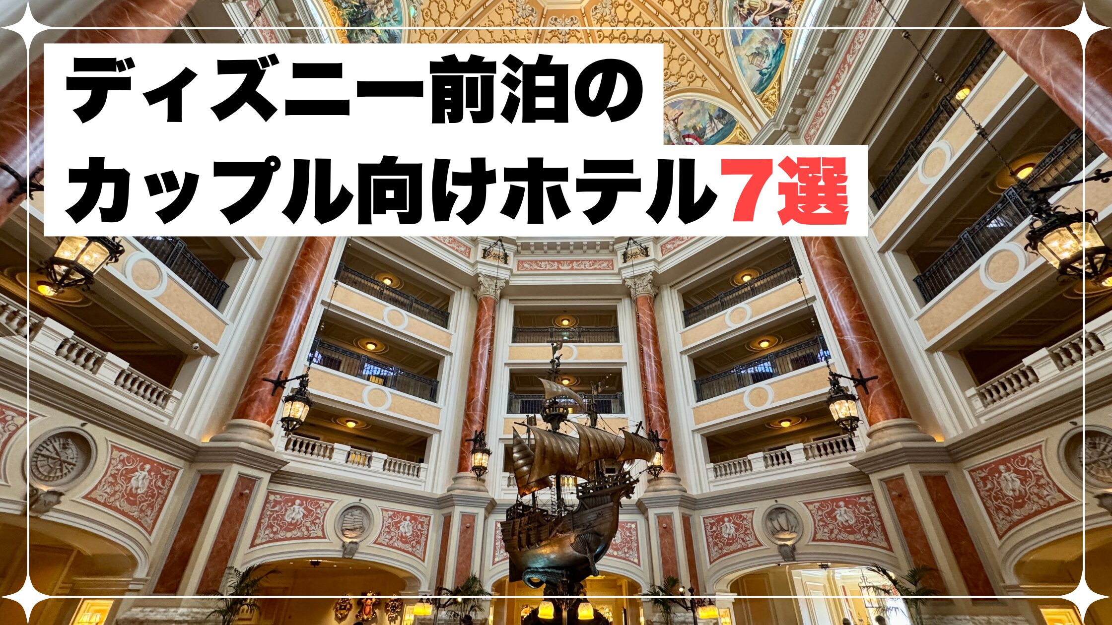 ディズニー　カップル　ホテル