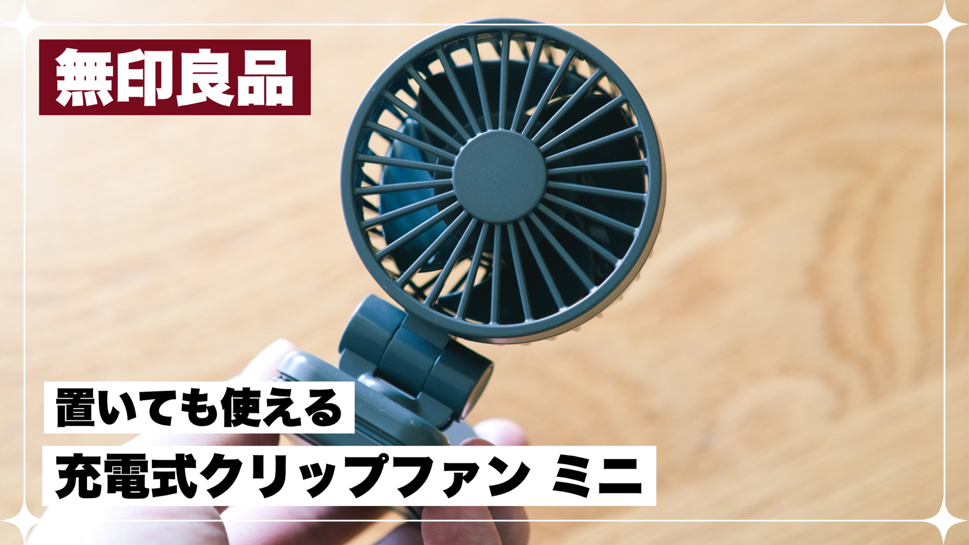 無印　ファン　クリップ　ハンディ