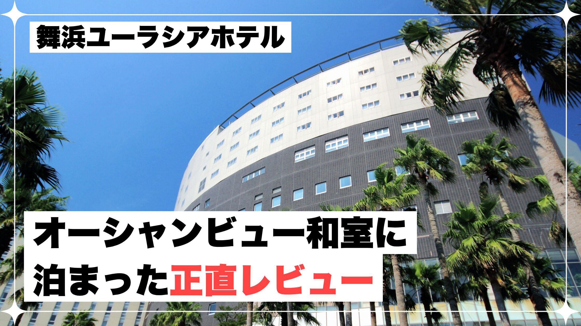 舞浜ユーラシアホテル　宿泊レビュー　2026