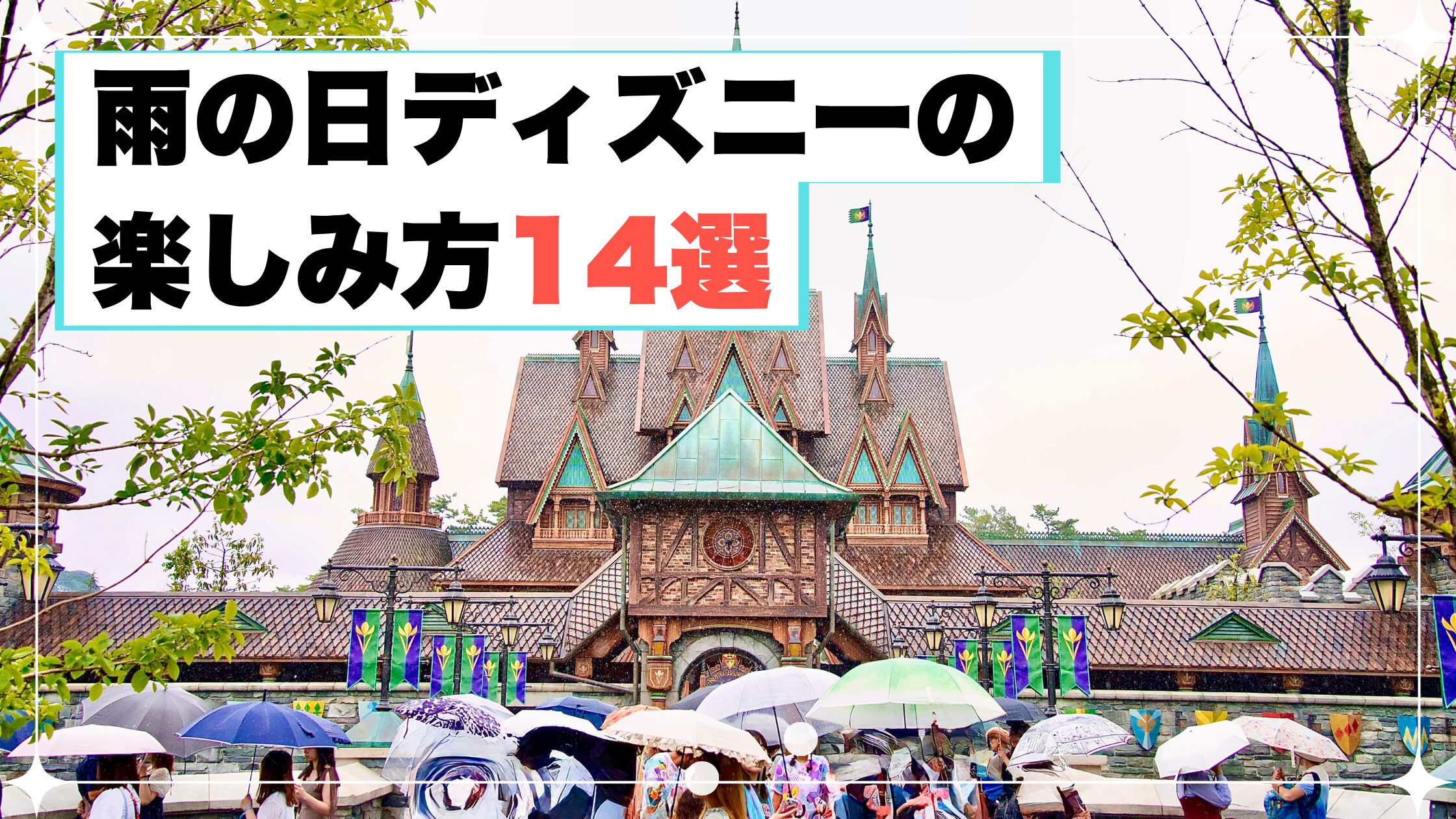 雨の日　ディズニー　楽しみ方