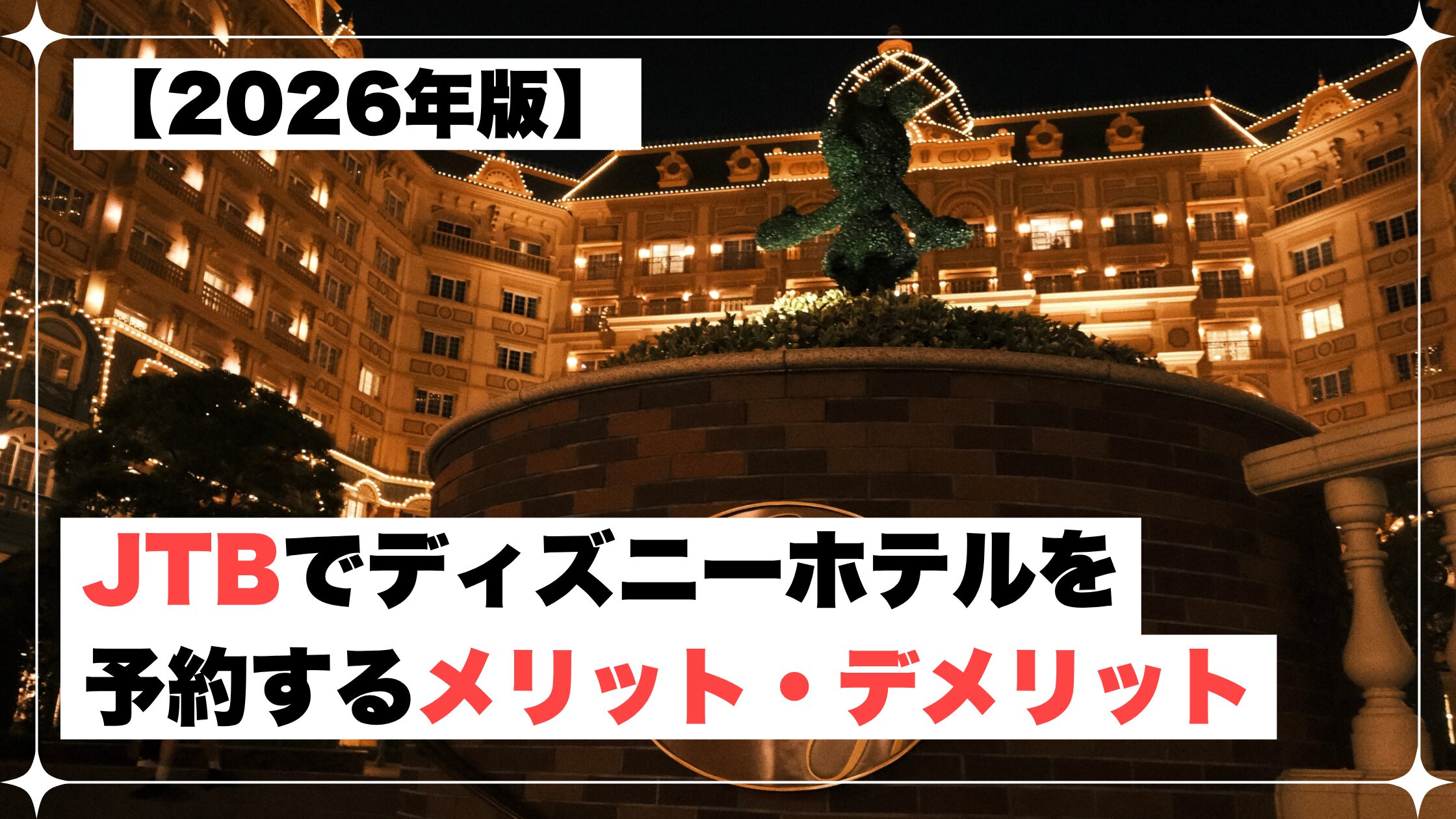 JTB ディズニーホテル　予約