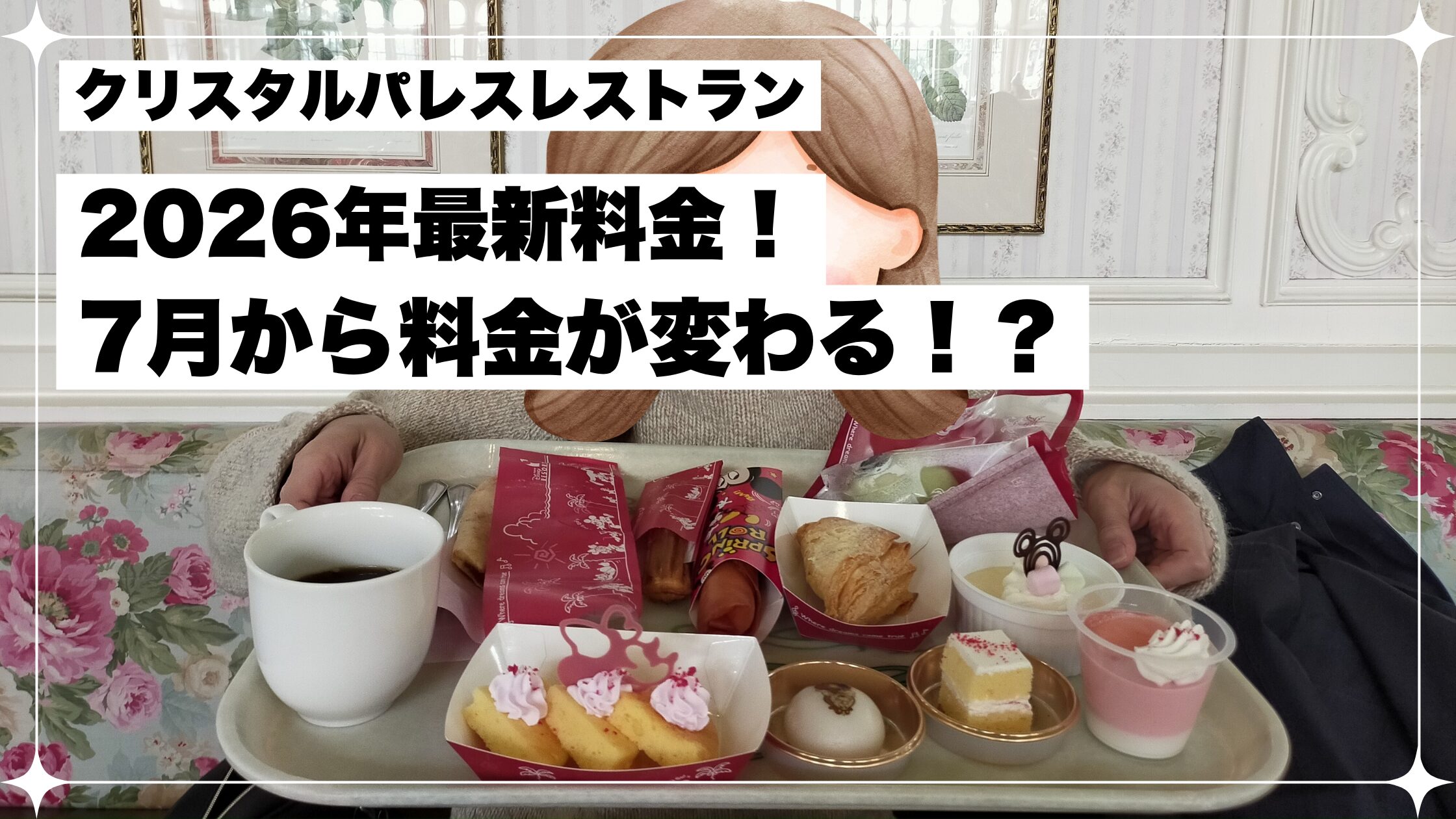 クリスタルパレスレストラン　値段