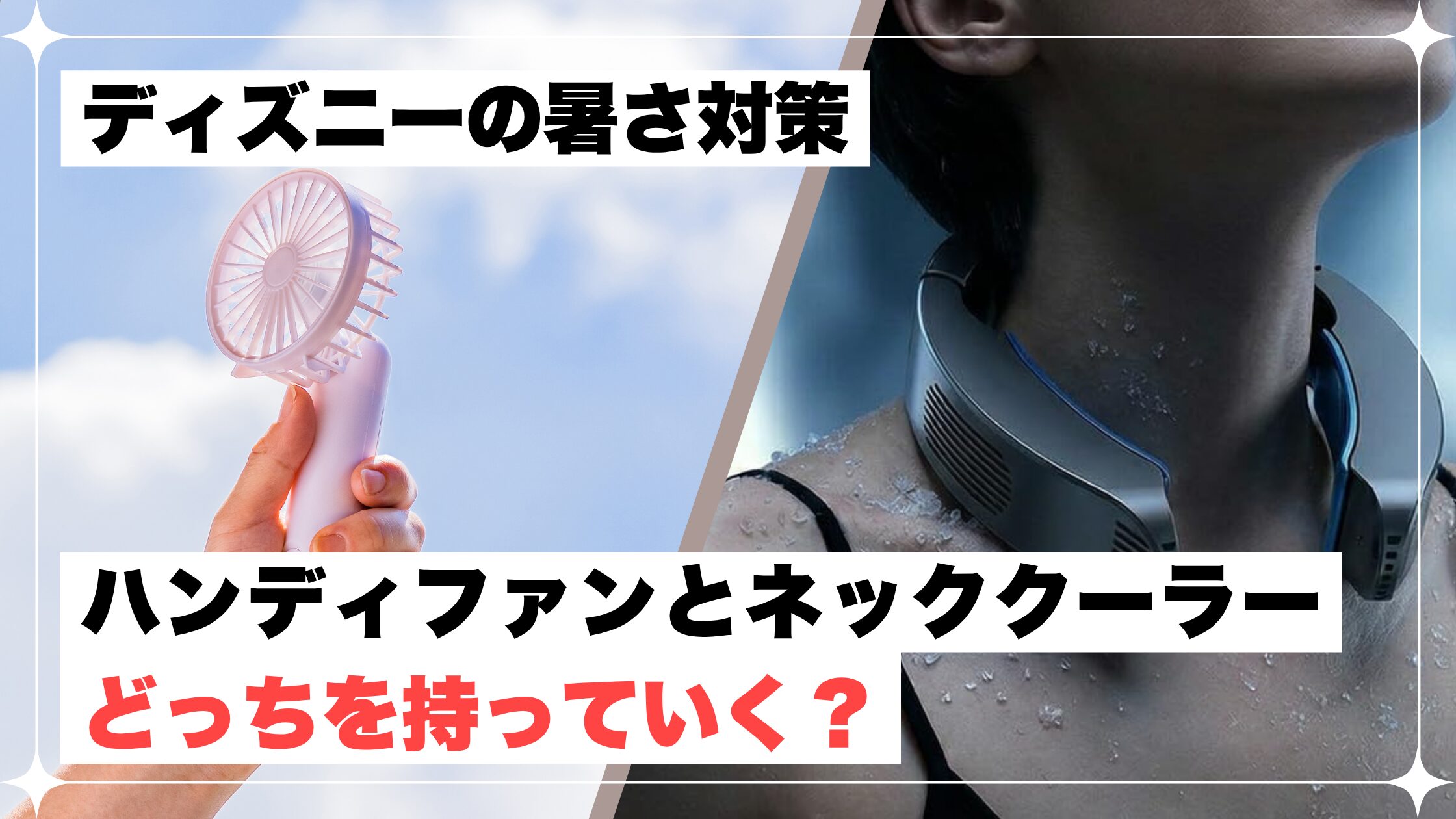 ディズニー　ハンディファン　ネッククーラー　どっち