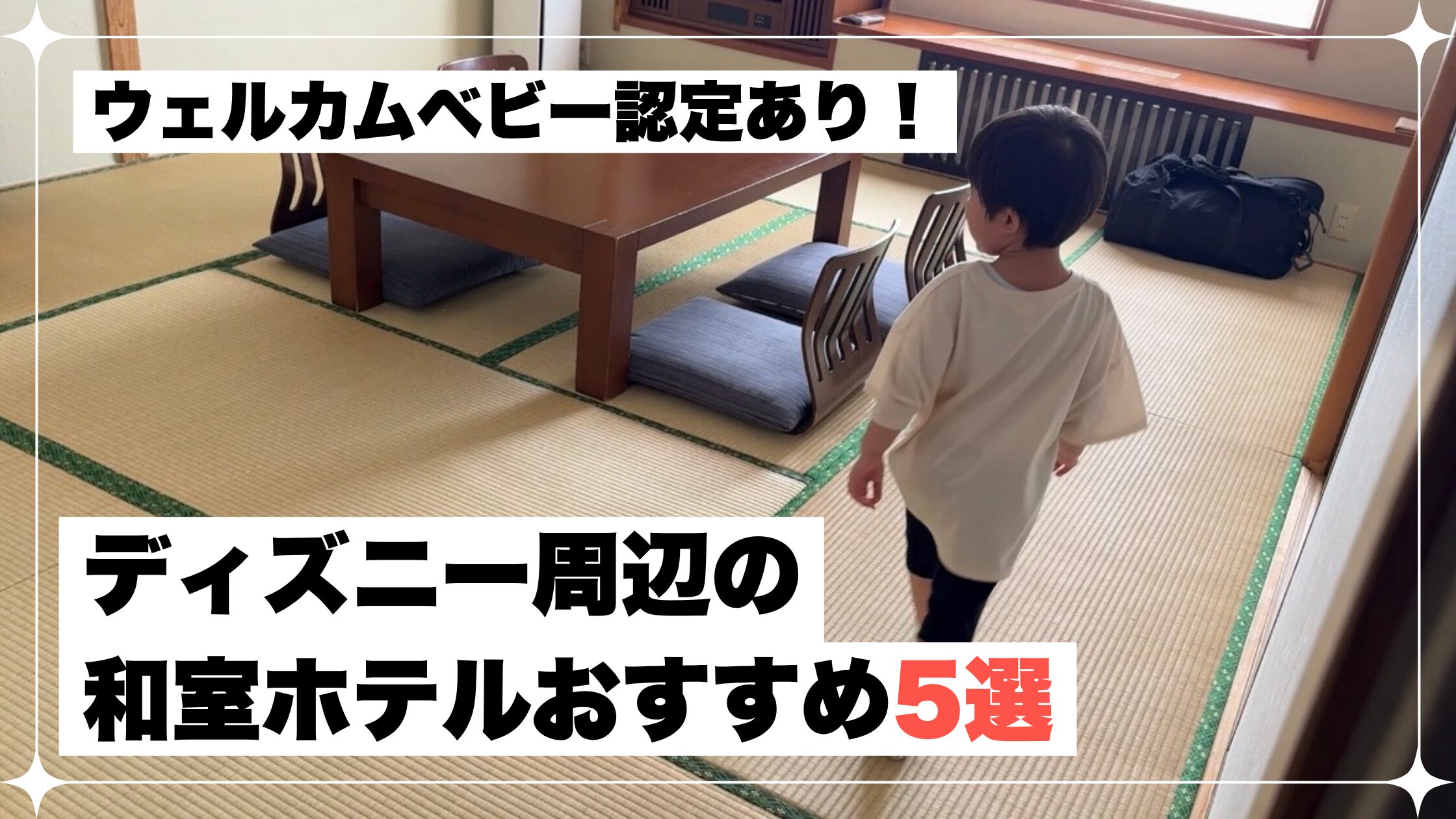 ディズニー周辺　和室ホテル
